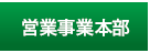 営業事業本部