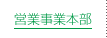 営業事業本部