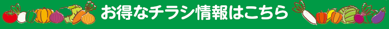 お得なチラシ情報はこちら