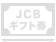 JCBギフト券販売