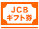 JCBギフト券販売