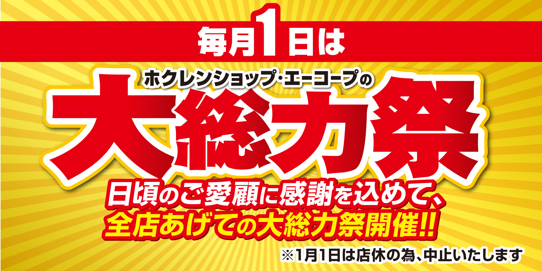 毎月1日は大総力祭