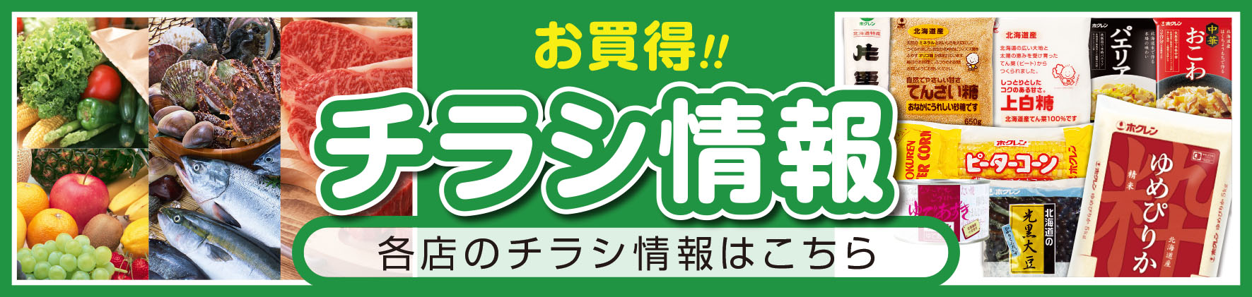 各店のチラシ情報はこちら