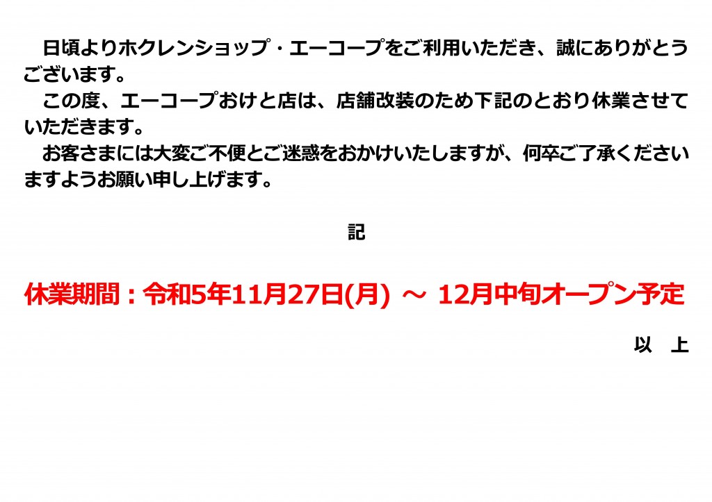 Microsoft Word - おけと店改装による休業