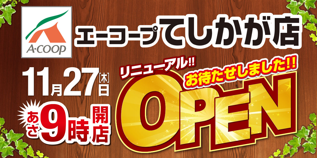 てしかがリニューアル告知