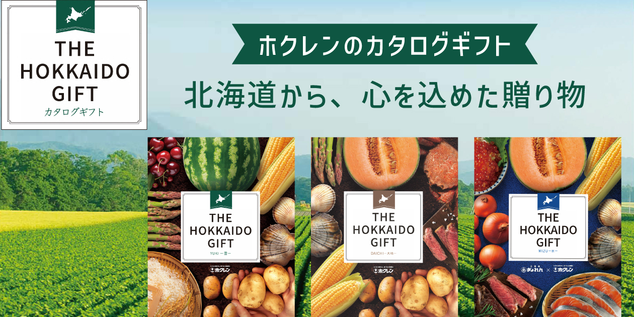 ⇒ホクレンカタログギフトはこちらから