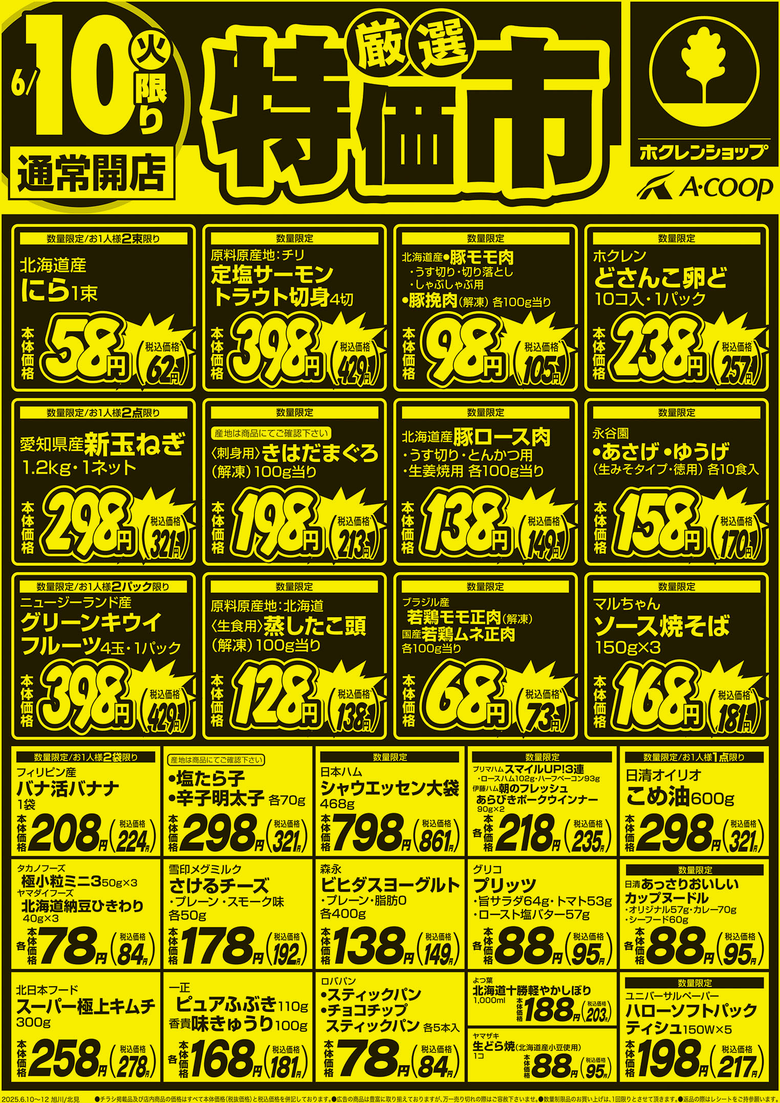 厳選特価市