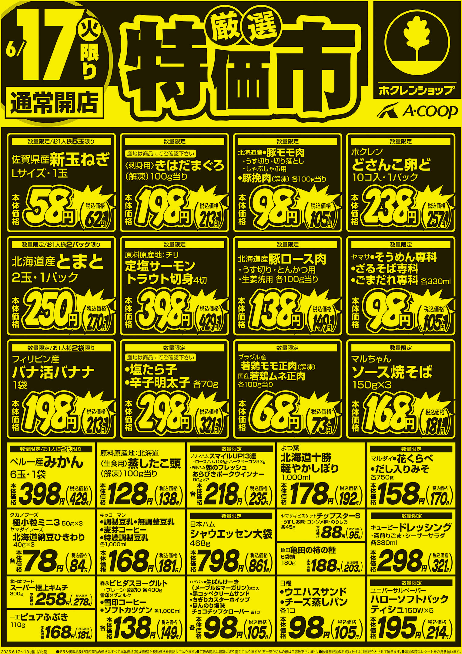 厳選特価市