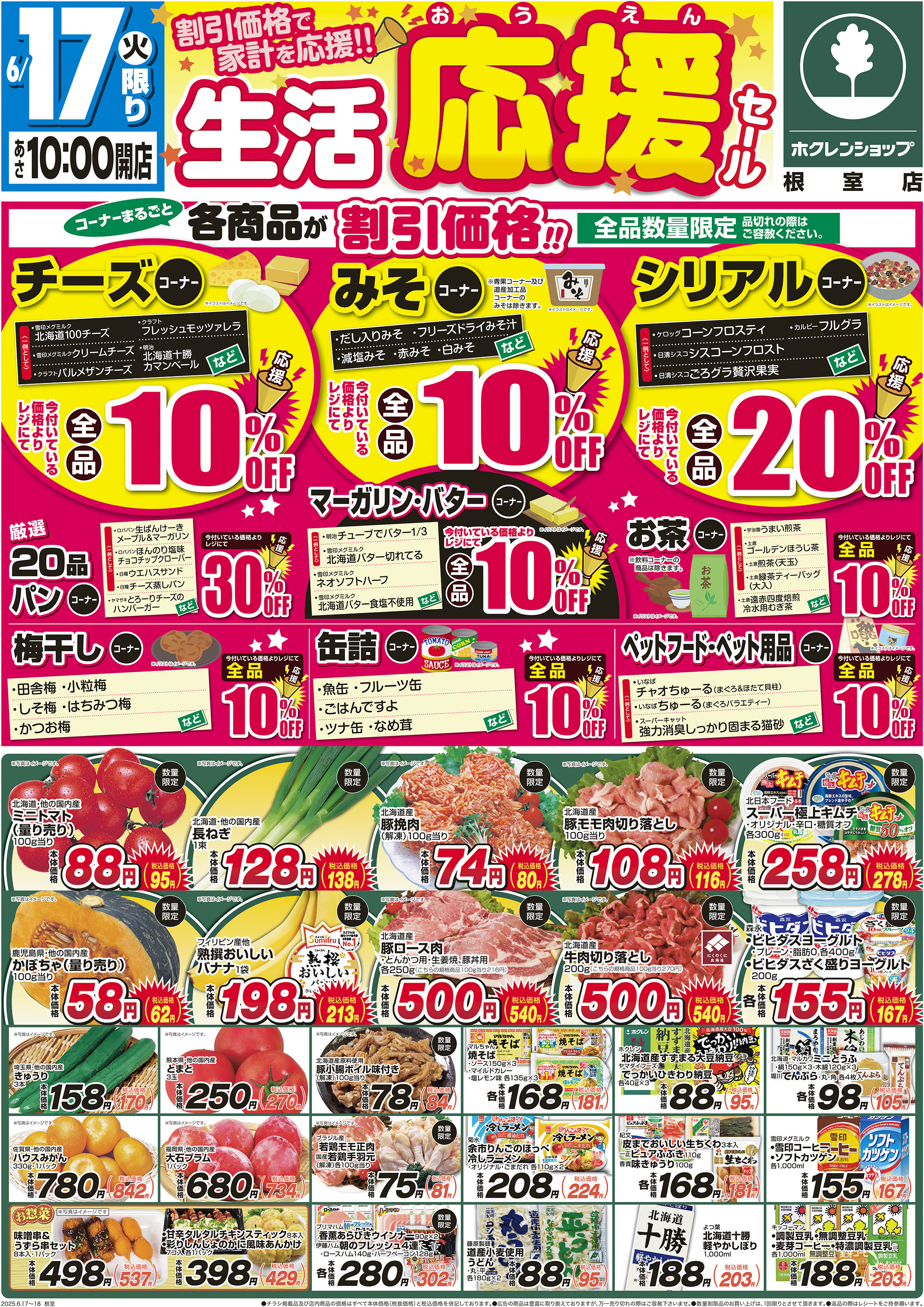 生活応援セール