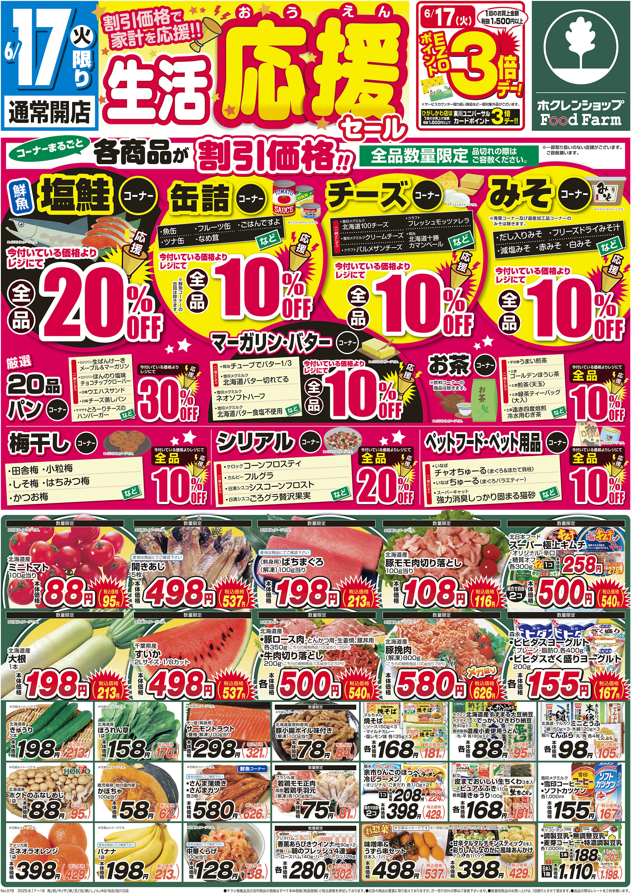 生活応援セール