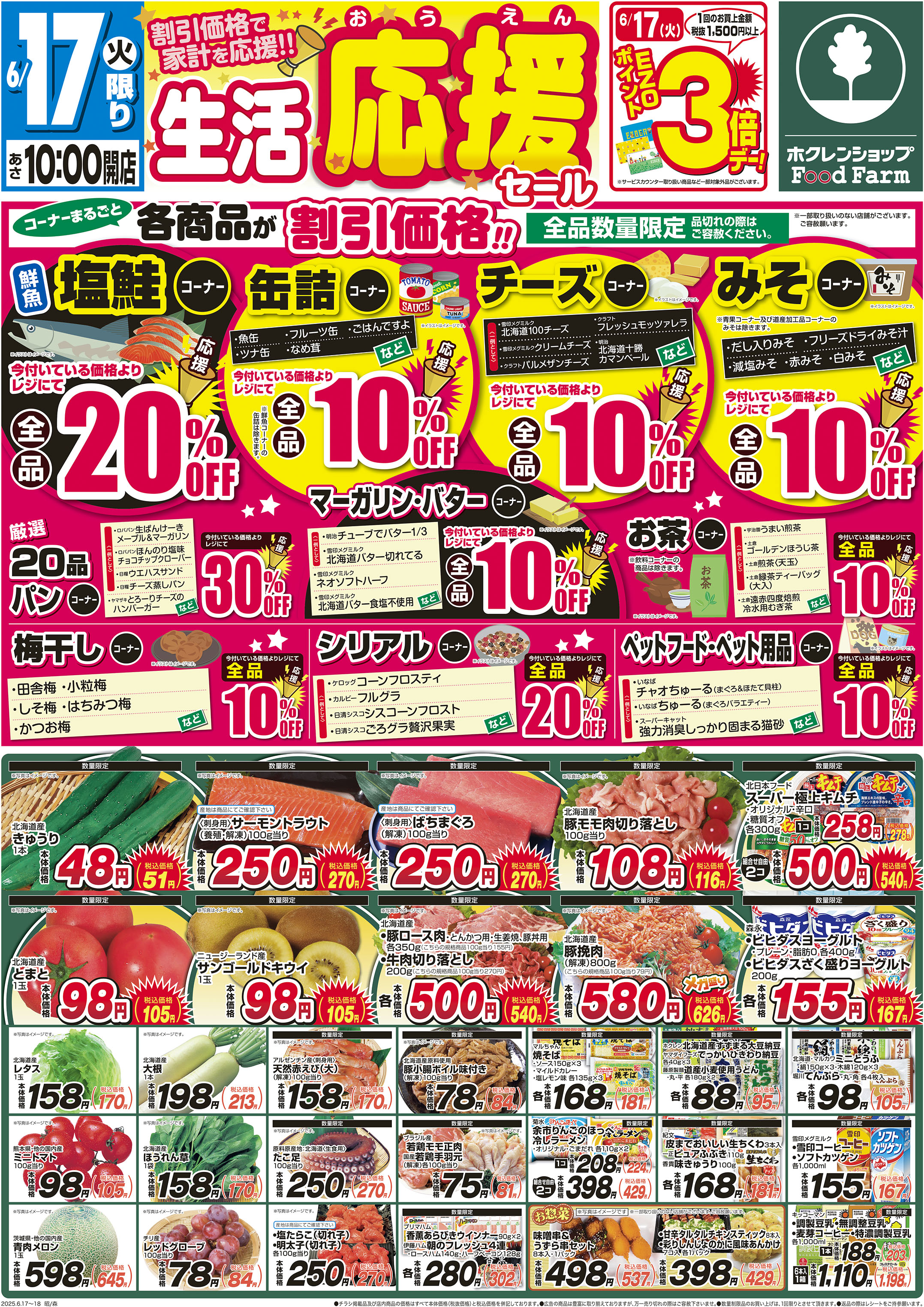 生活応援セール