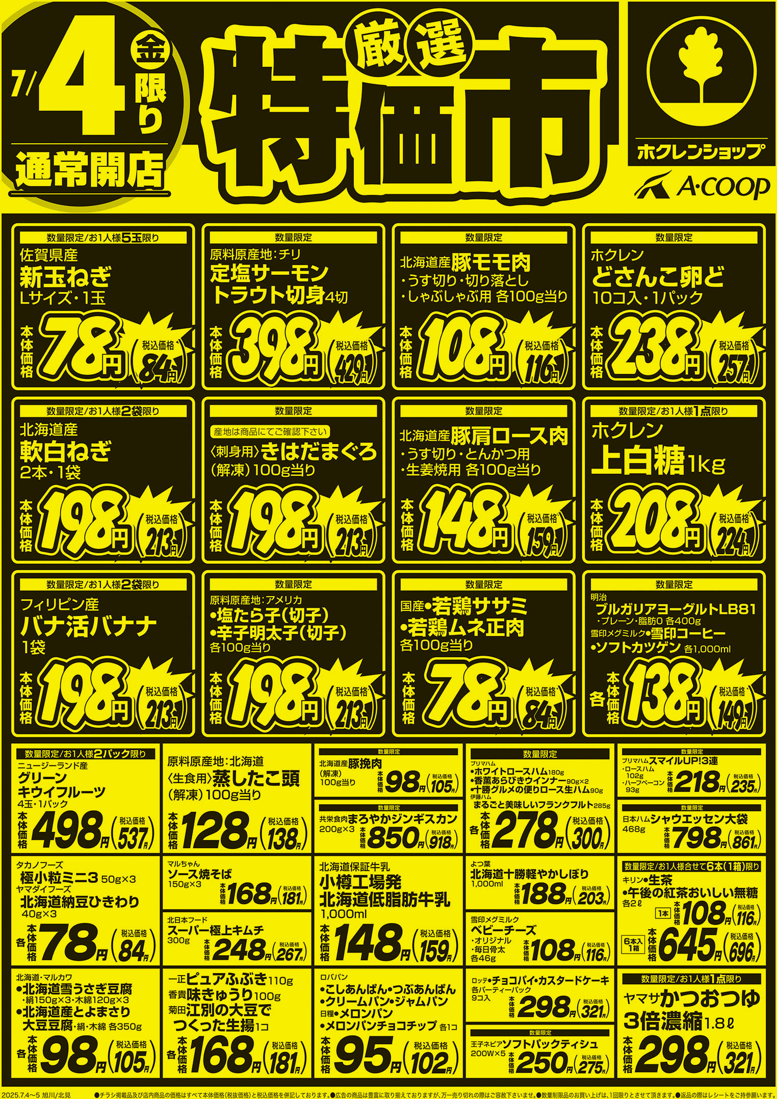 厳選特価市