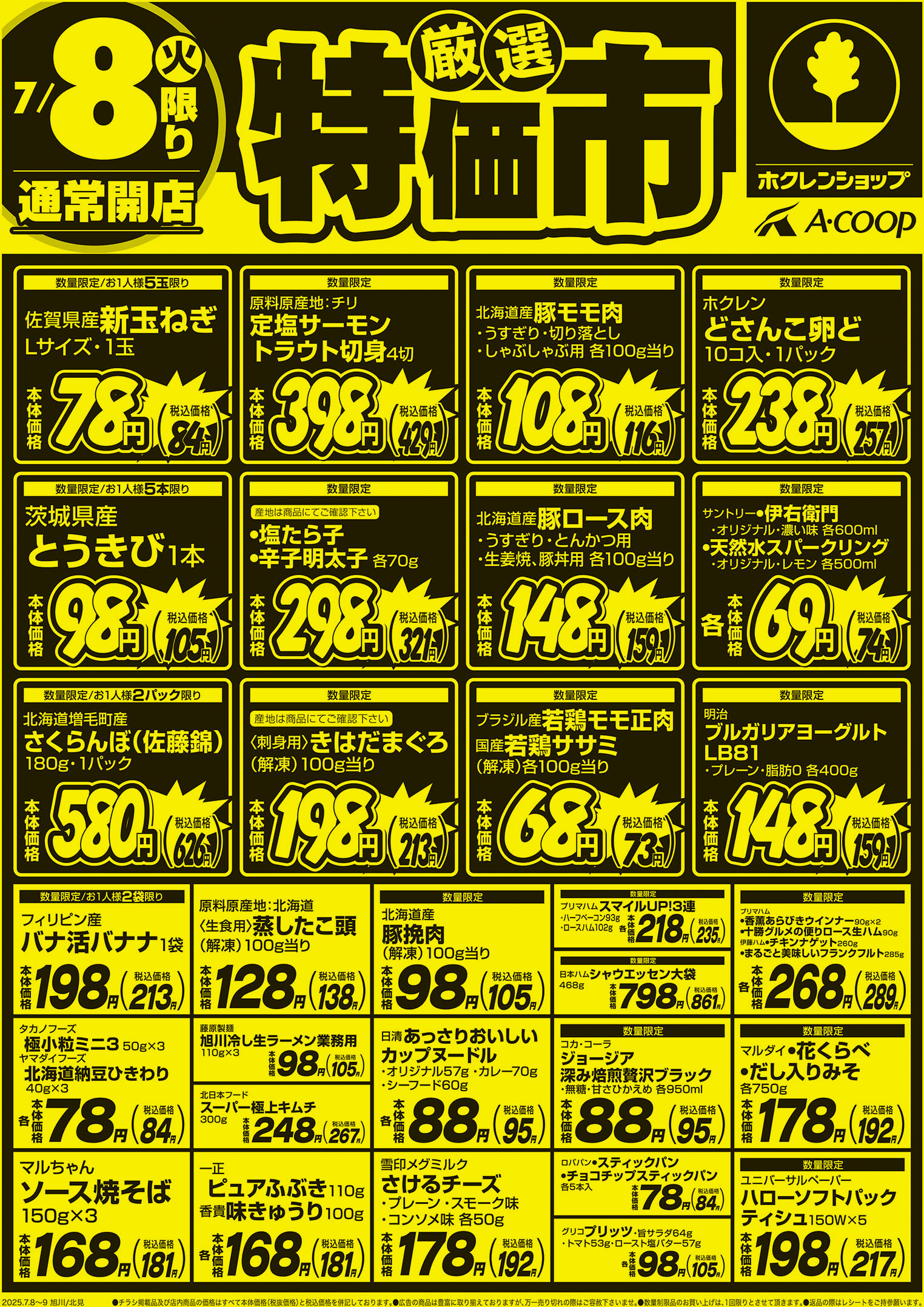 厳選特価市