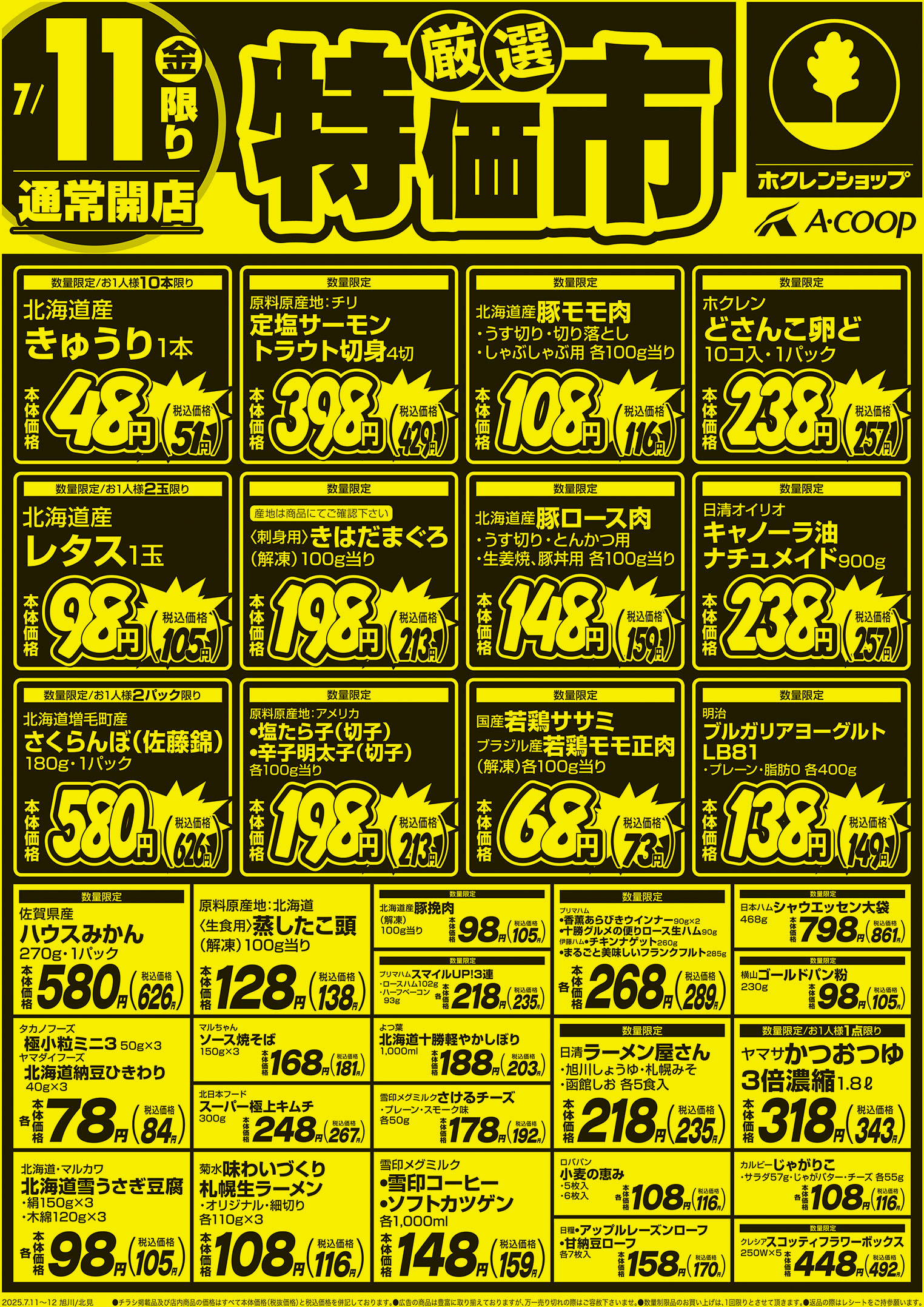 厳選特価市