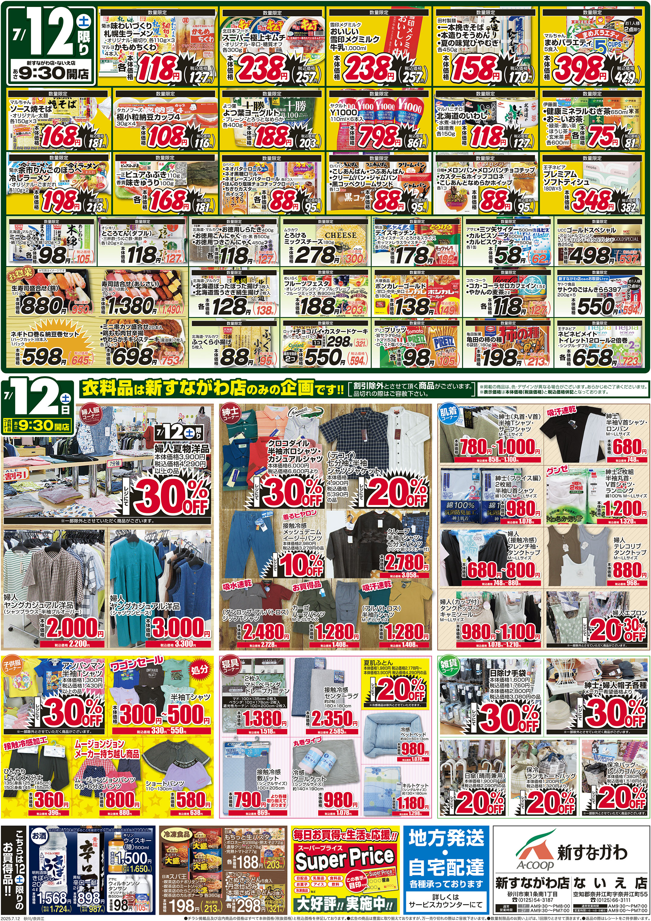 土曜厳選特価市