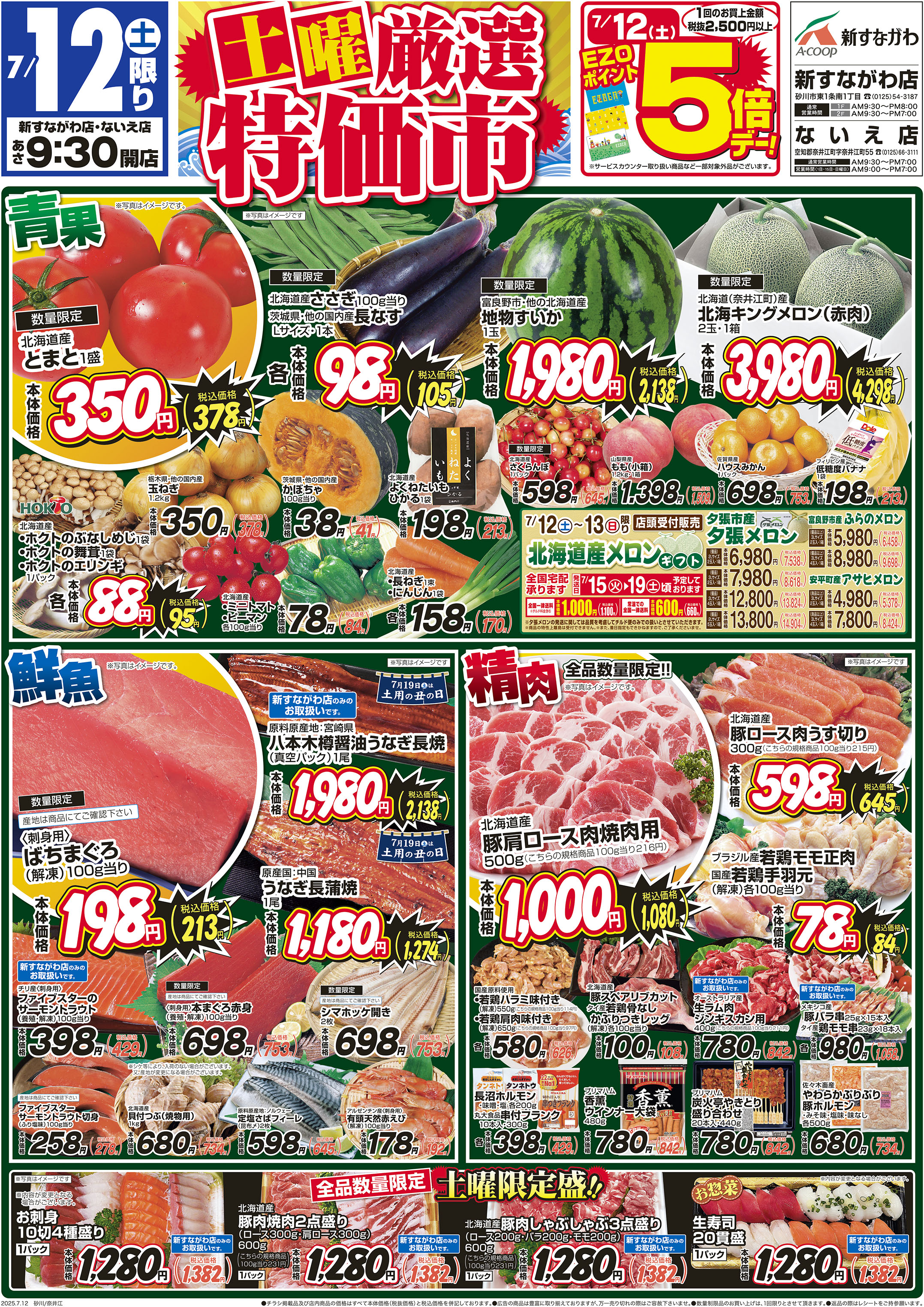 土曜厳選特価市