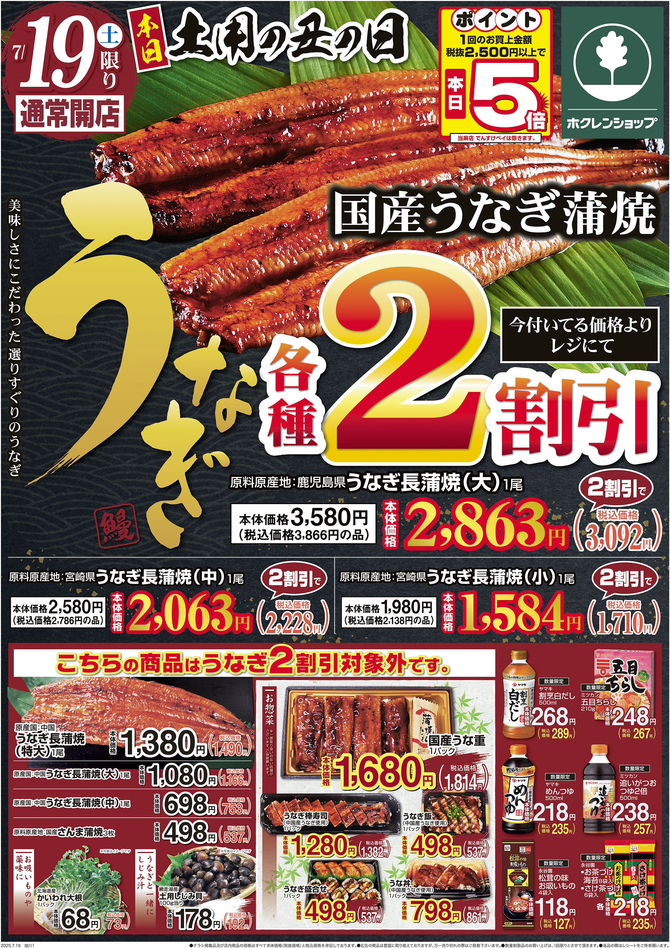 土用の丑の日