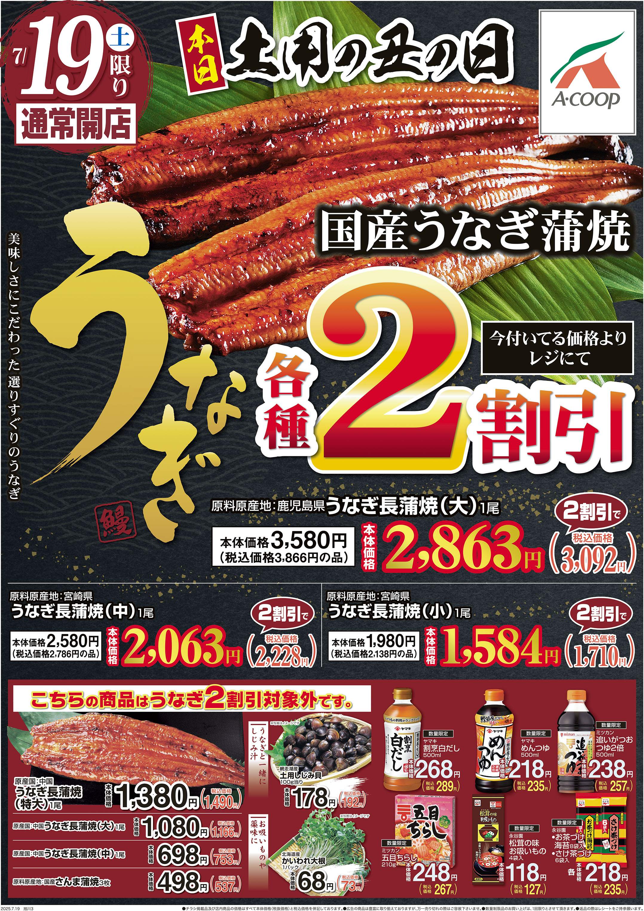 土用の丑の日