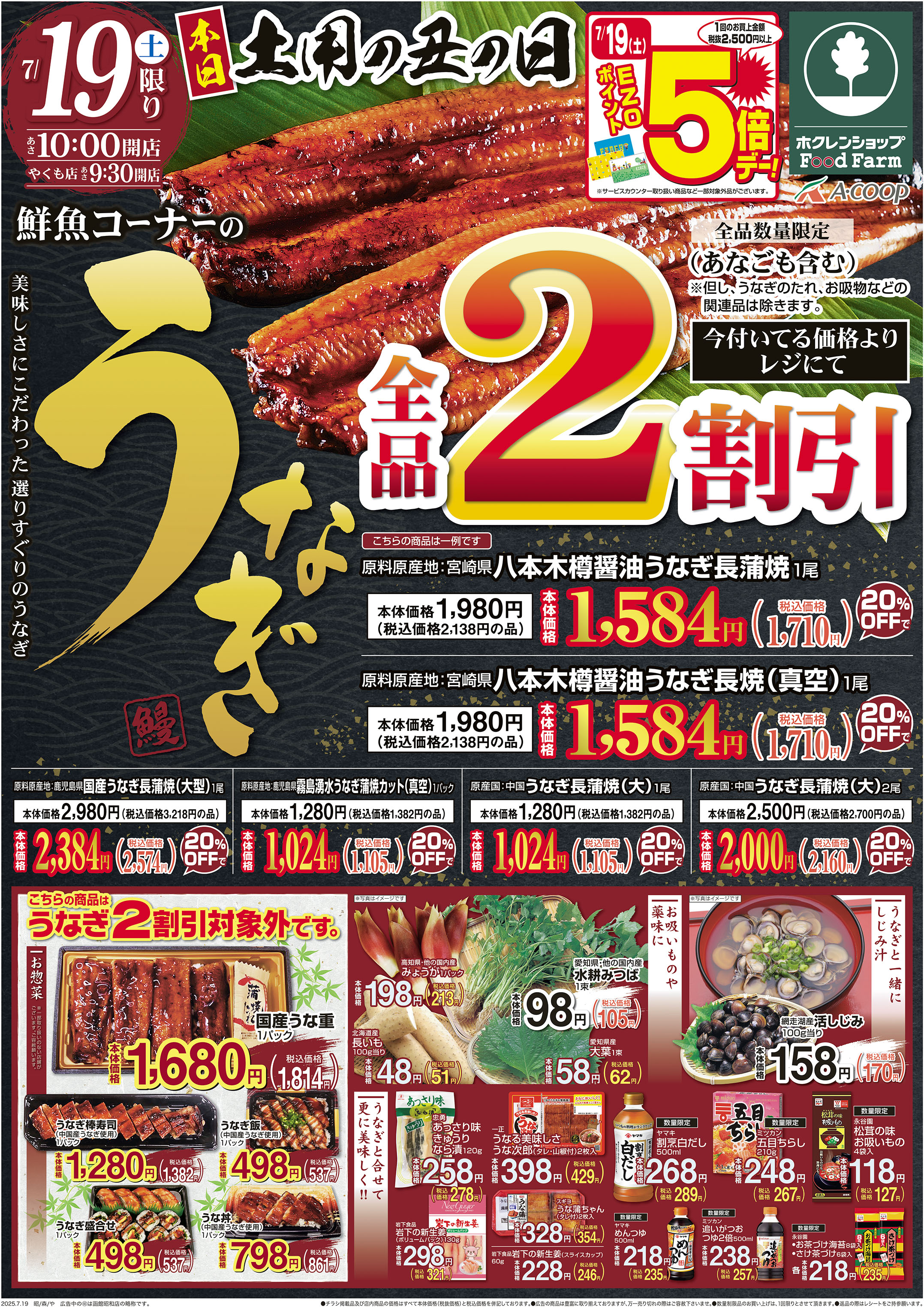 土用の丑の日