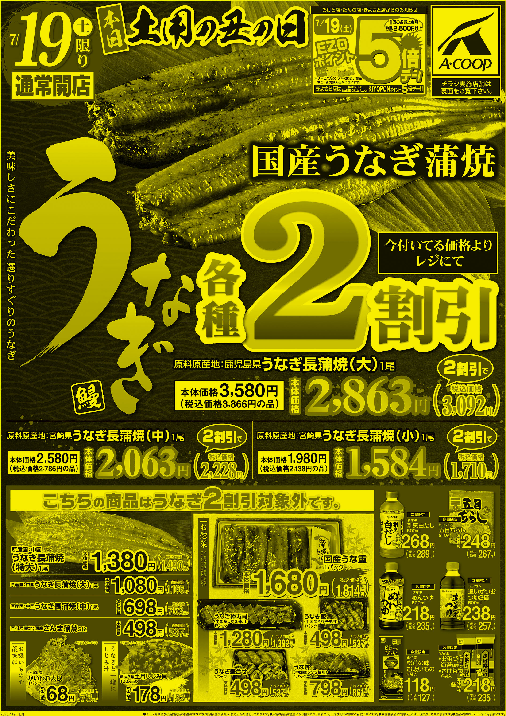 土用の丑の日