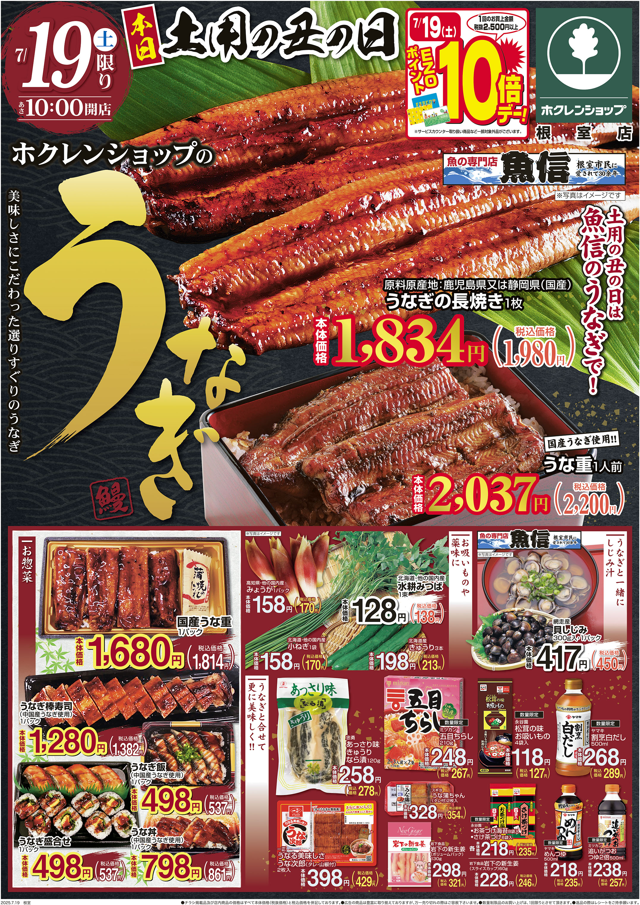 土用の丑の日