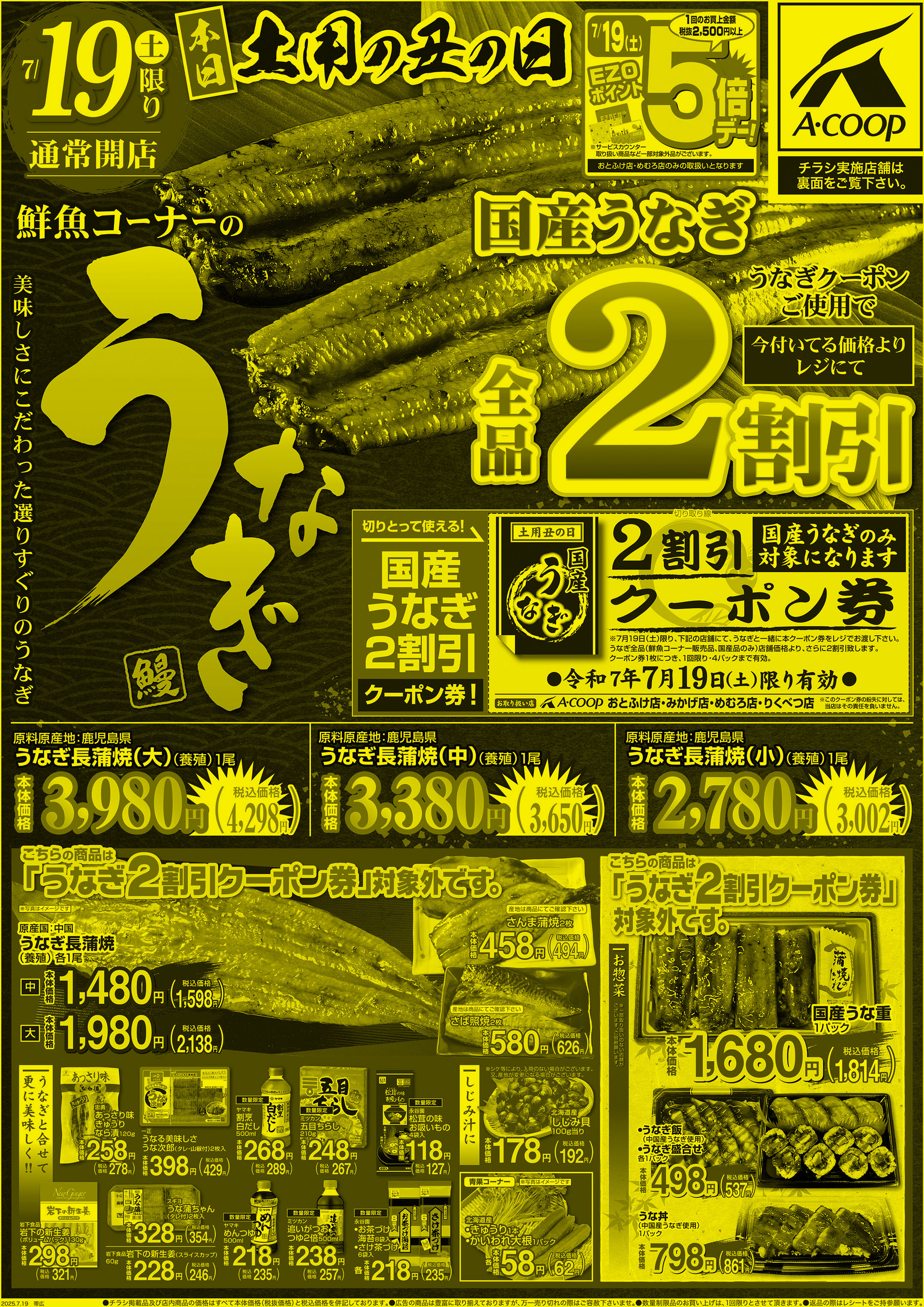 土用の丑の日