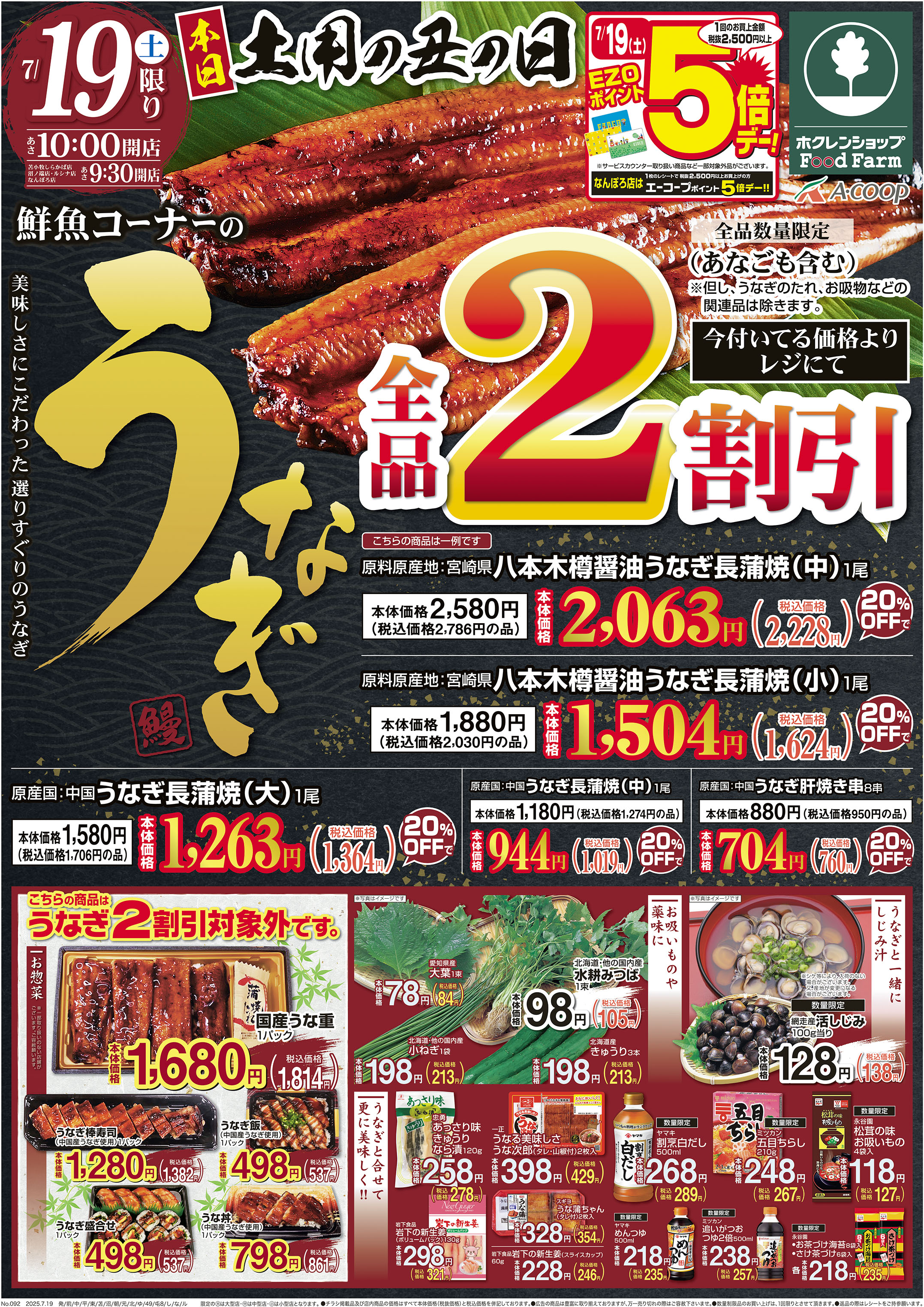 土用の丑の日