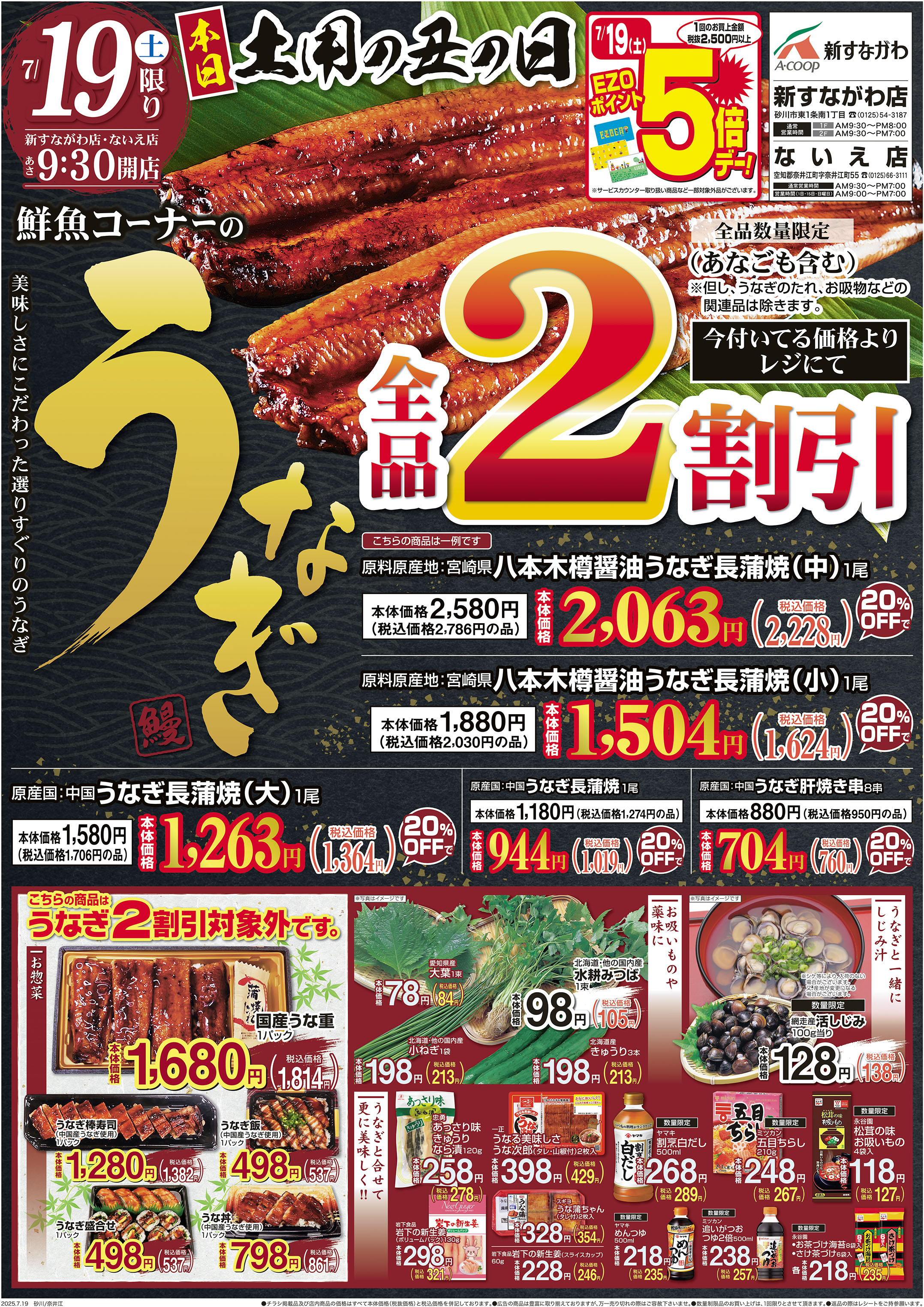 土用の丑の日