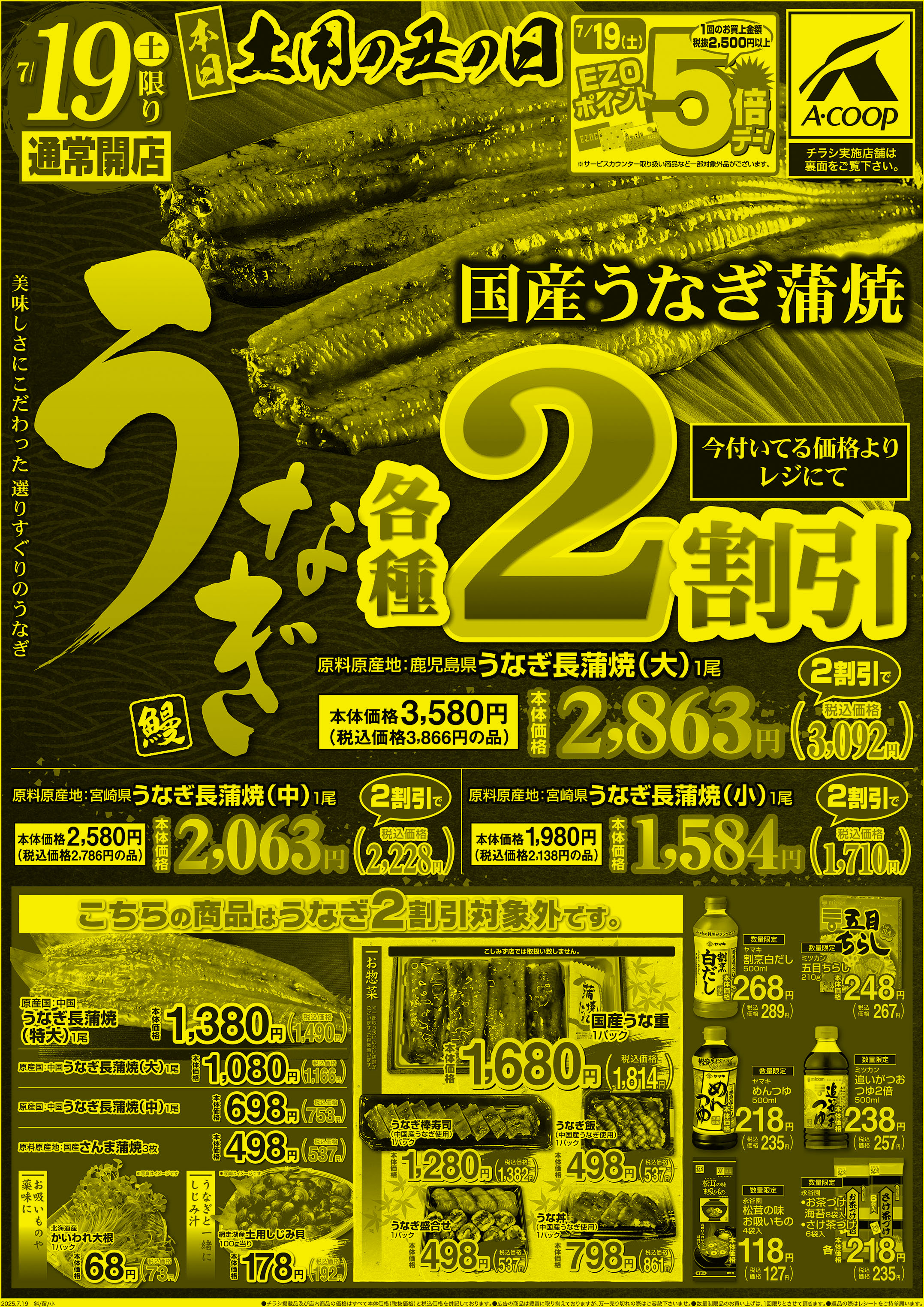 土用の丑の日