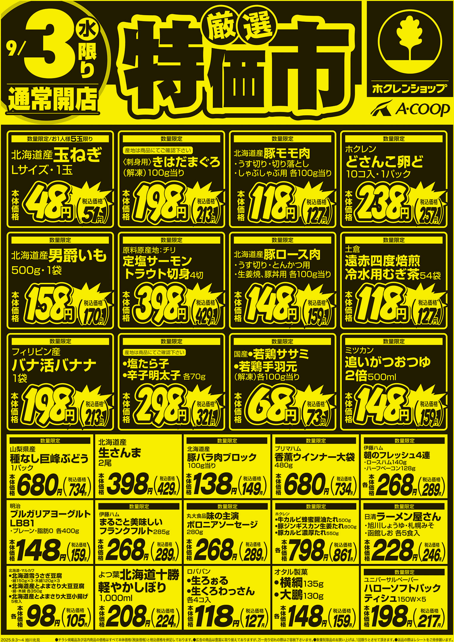 厳選特価市