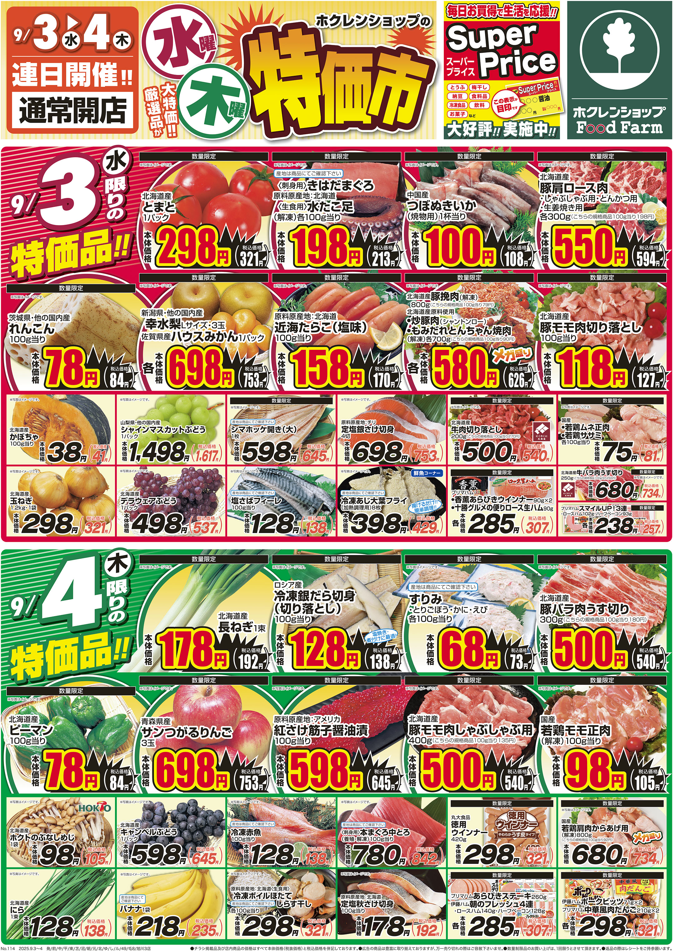 水曜木曜特価市