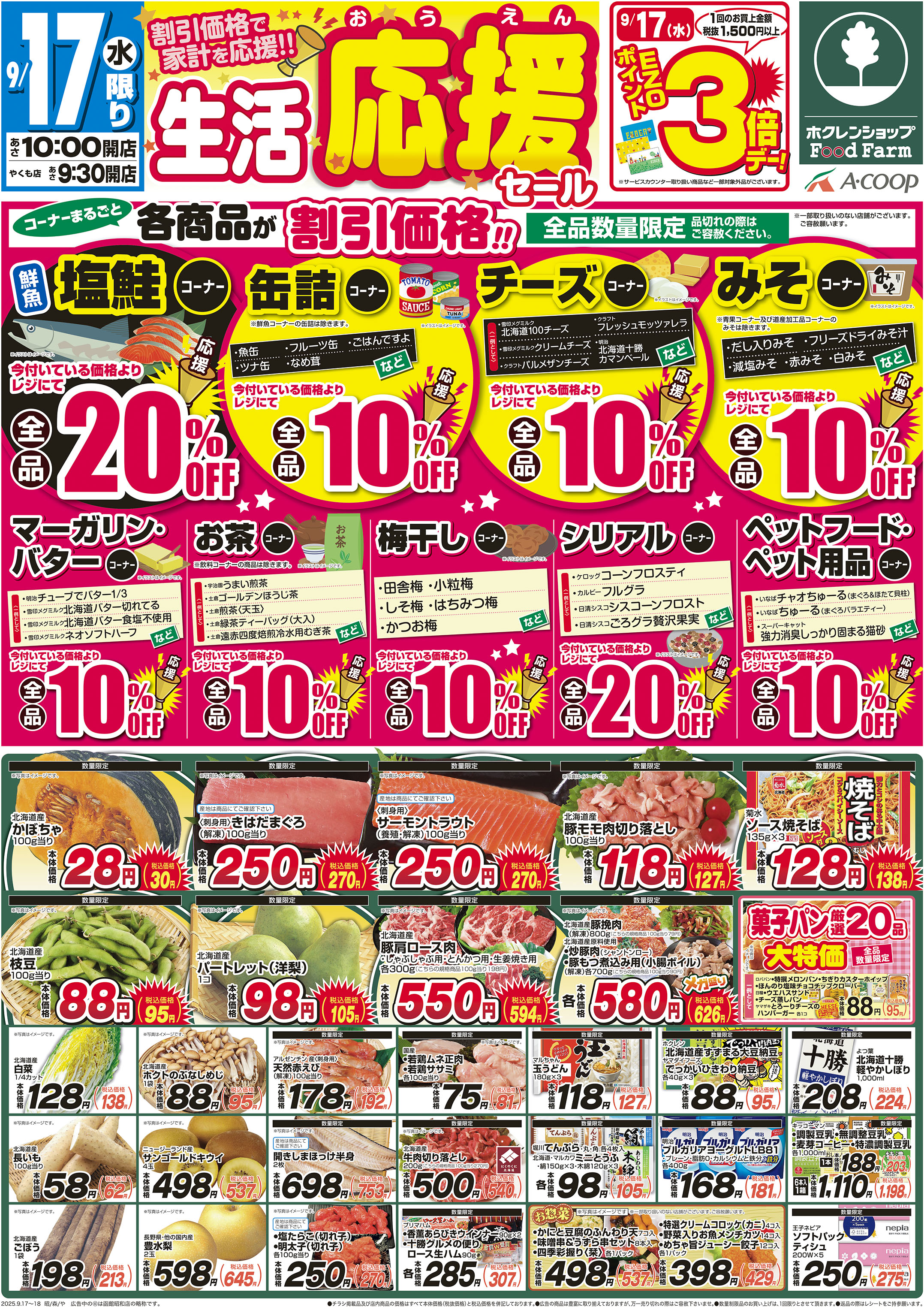 生活応援セール