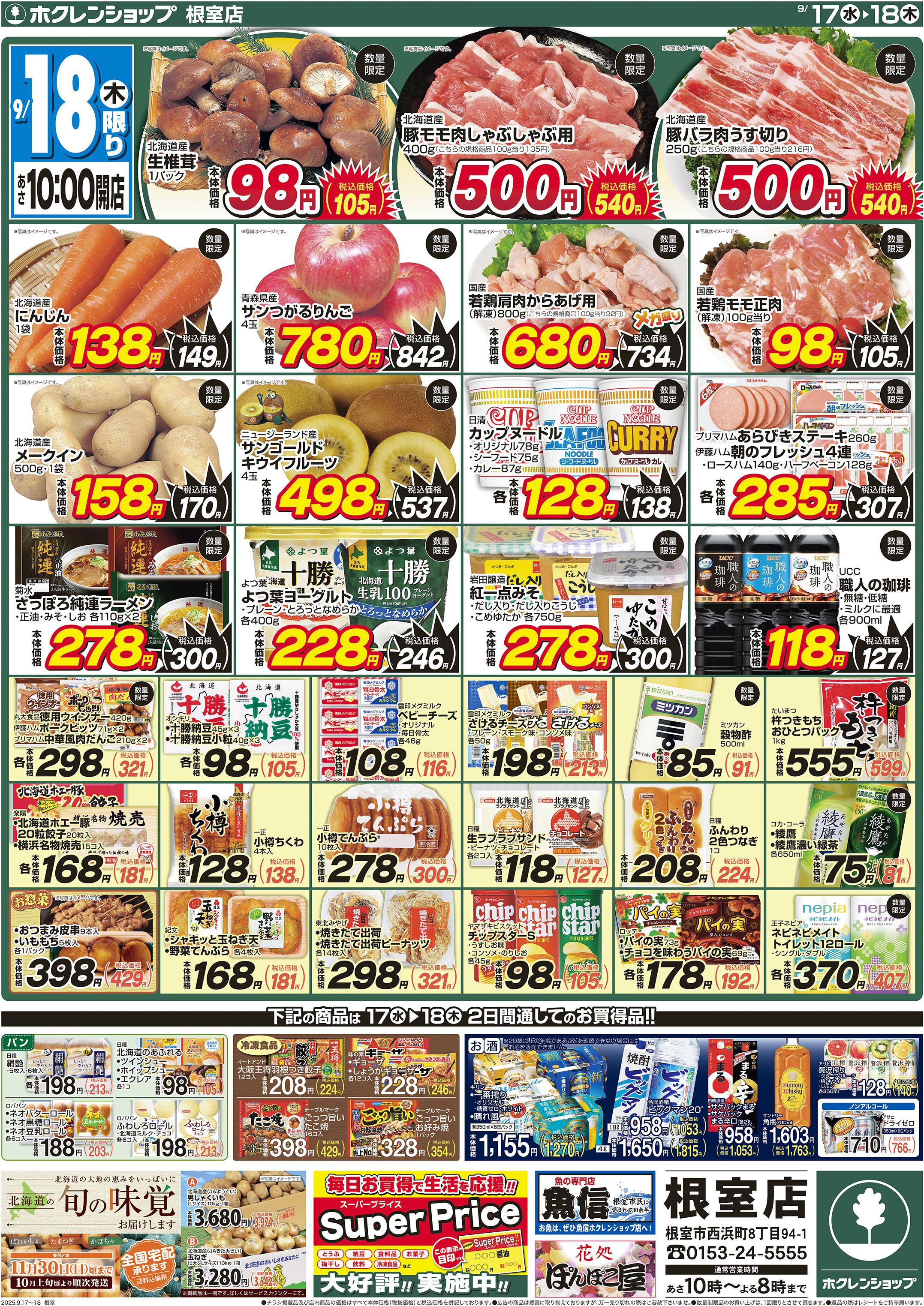 生活応援セール