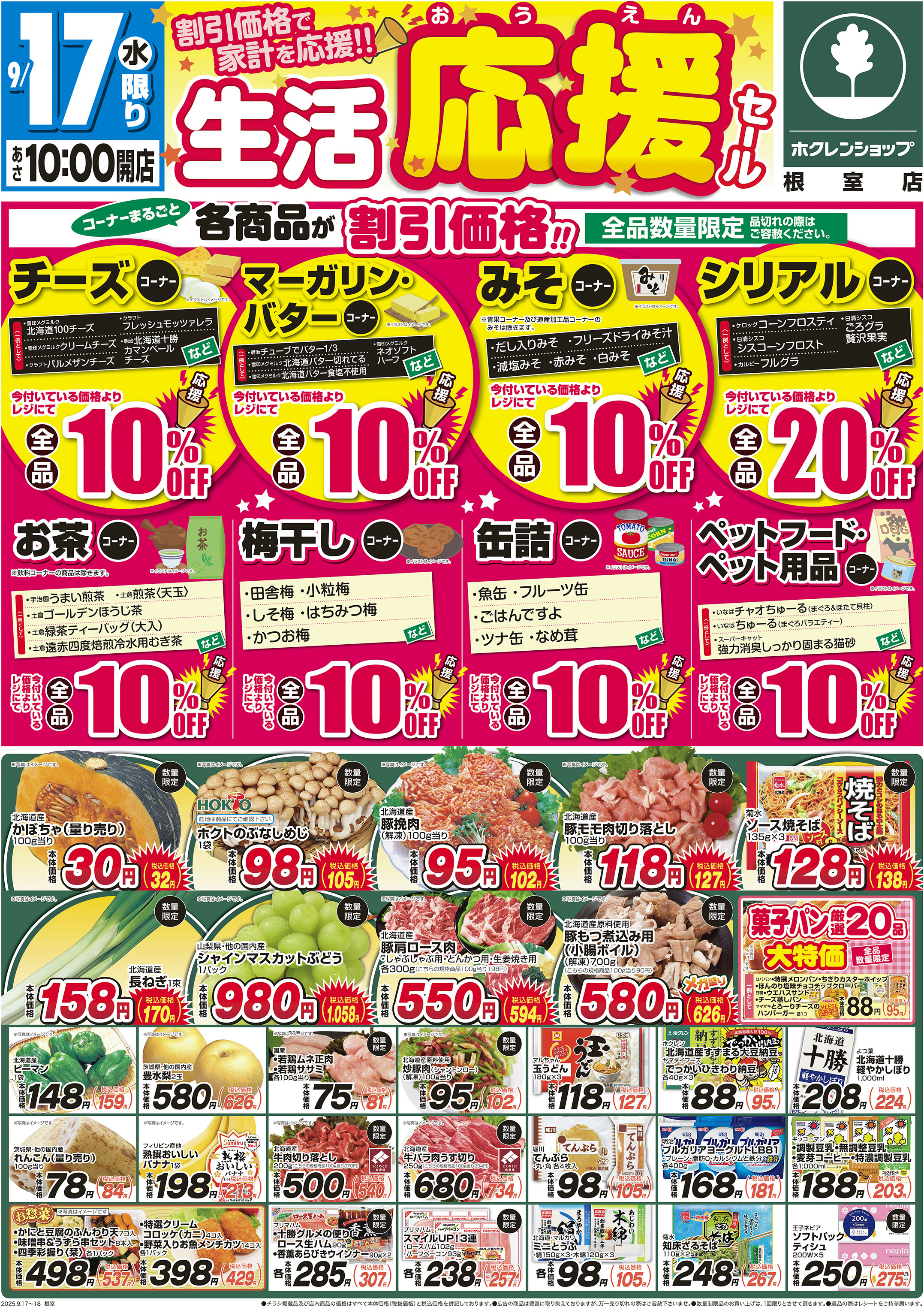 生活応援セール