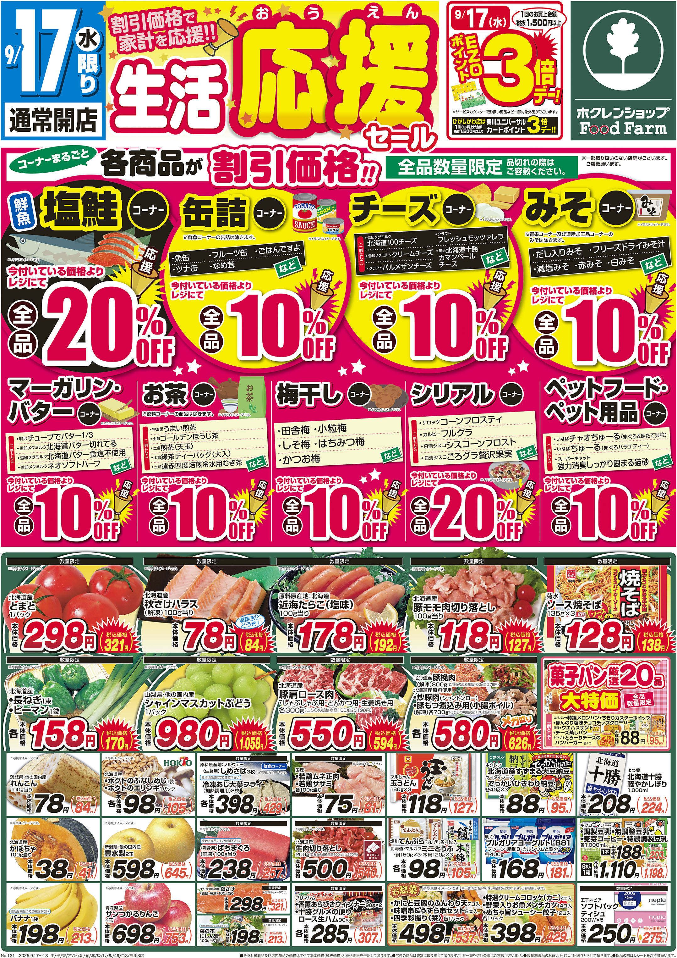 生活応援セール