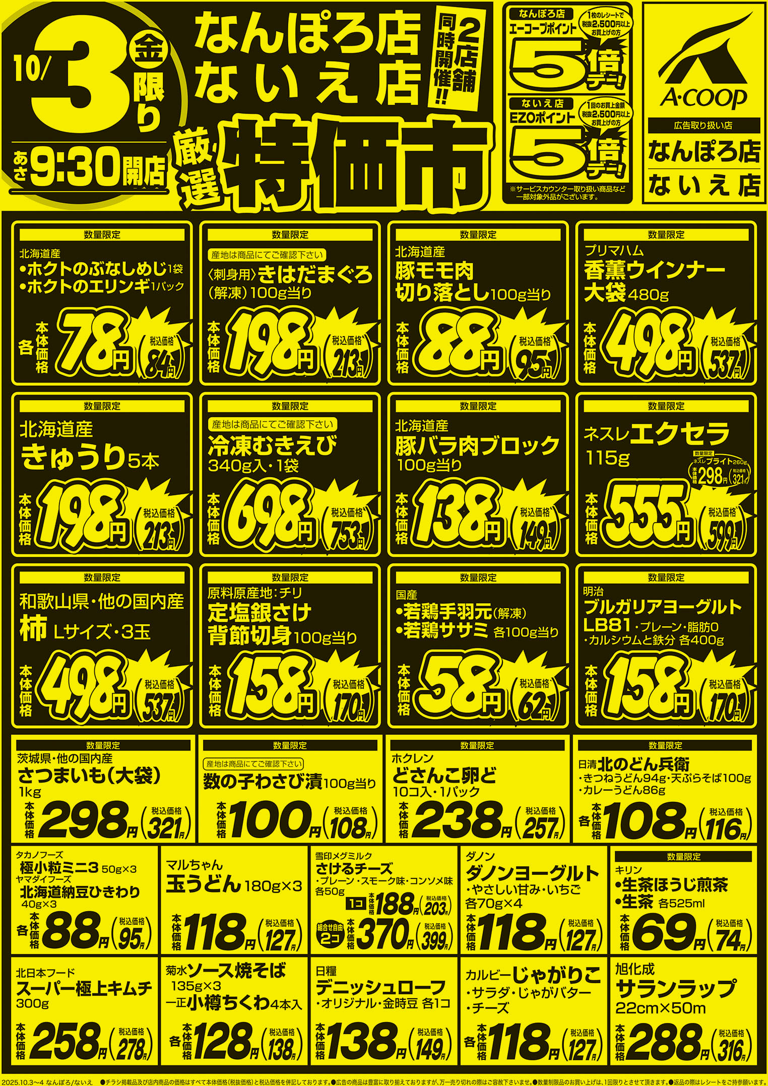 厳選特価市