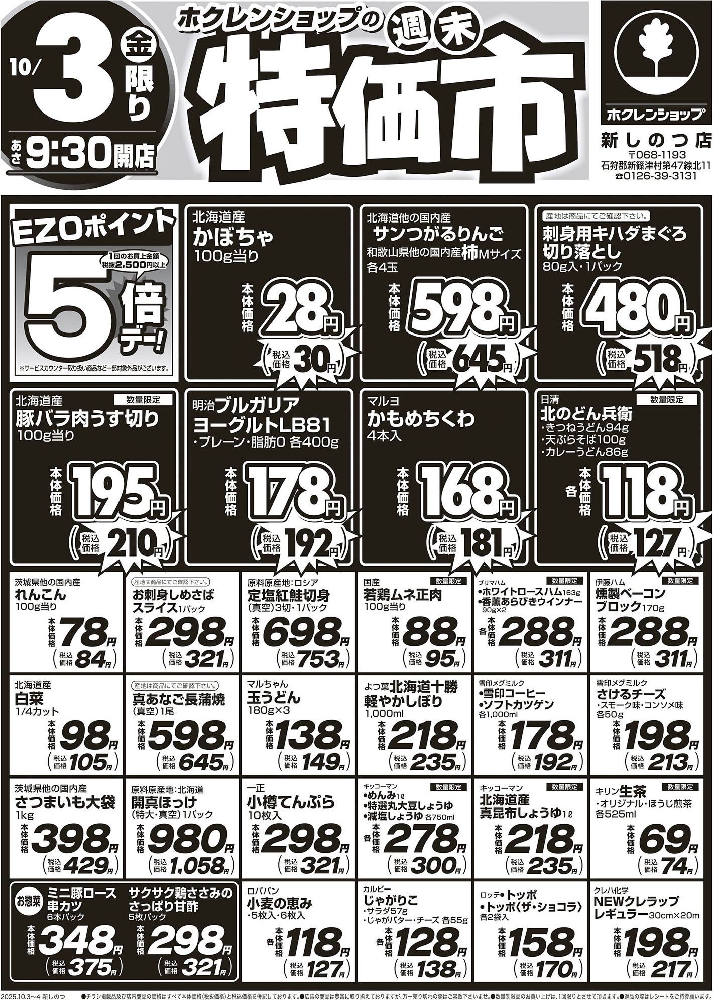 週末特価市