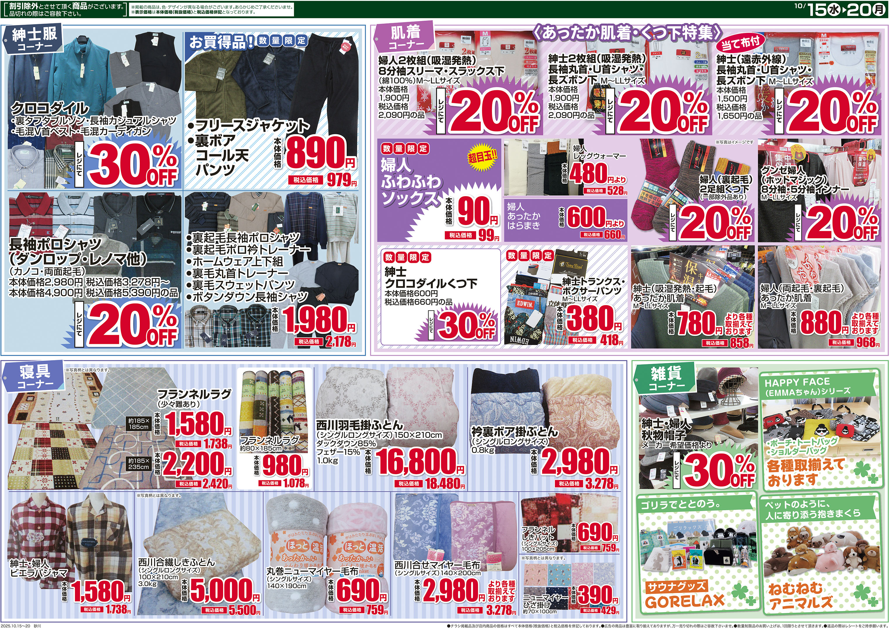 新すながわ店リニューアルオープンセール第2弾