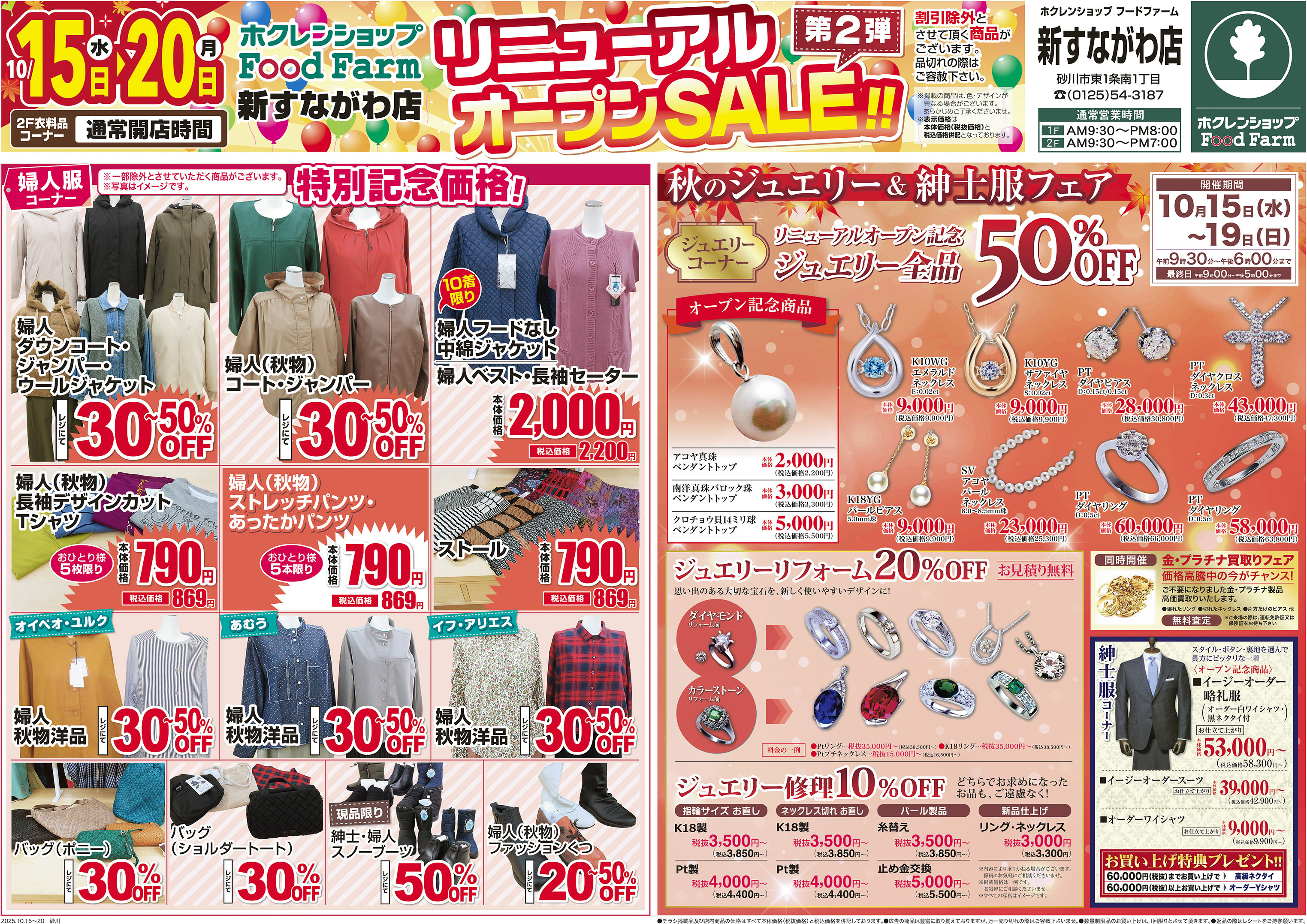 新すながわ店リニューアルオープンセール第2弾