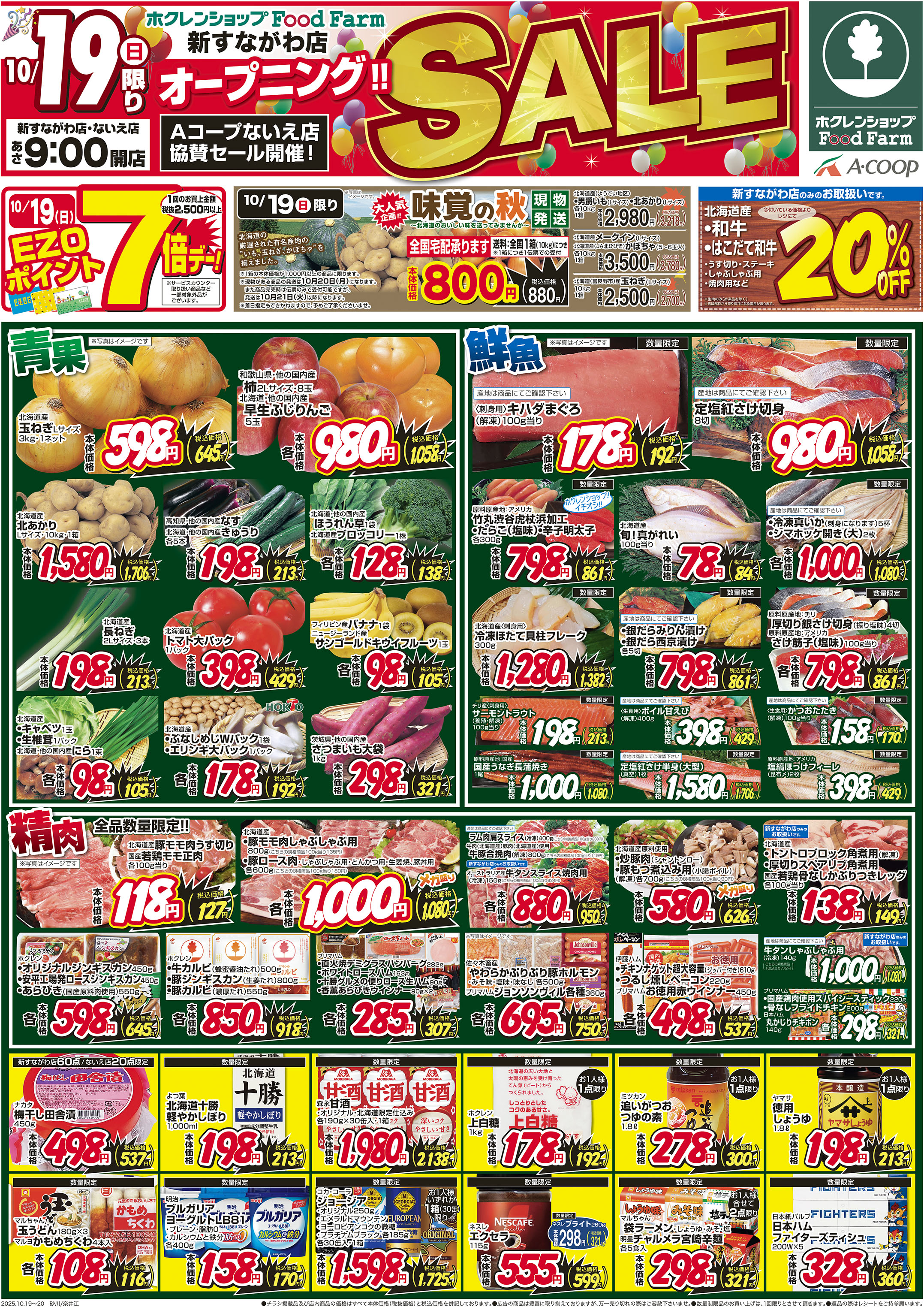 新すながわ店オープニングセール