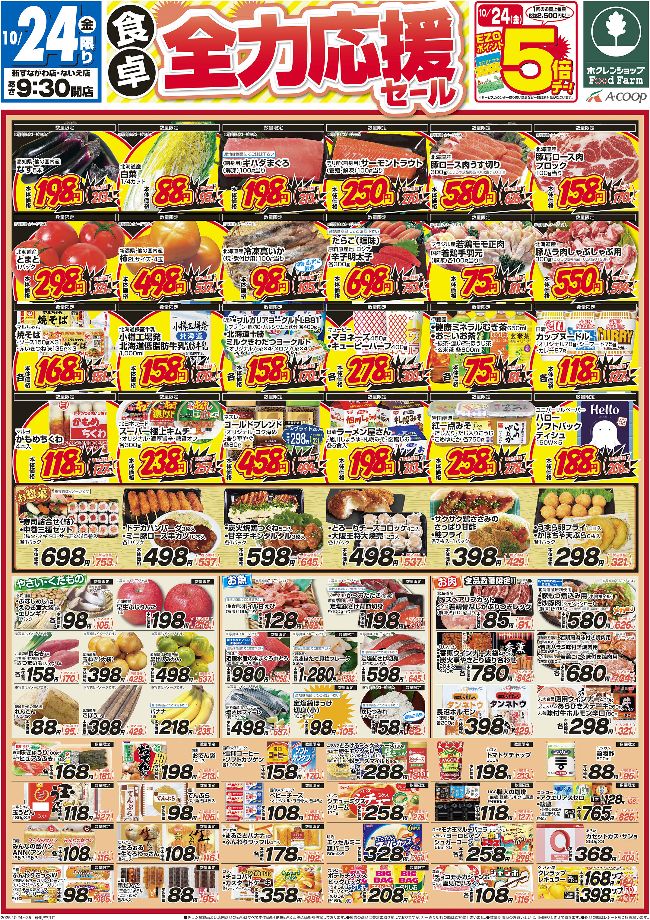 食卓全力応援セール