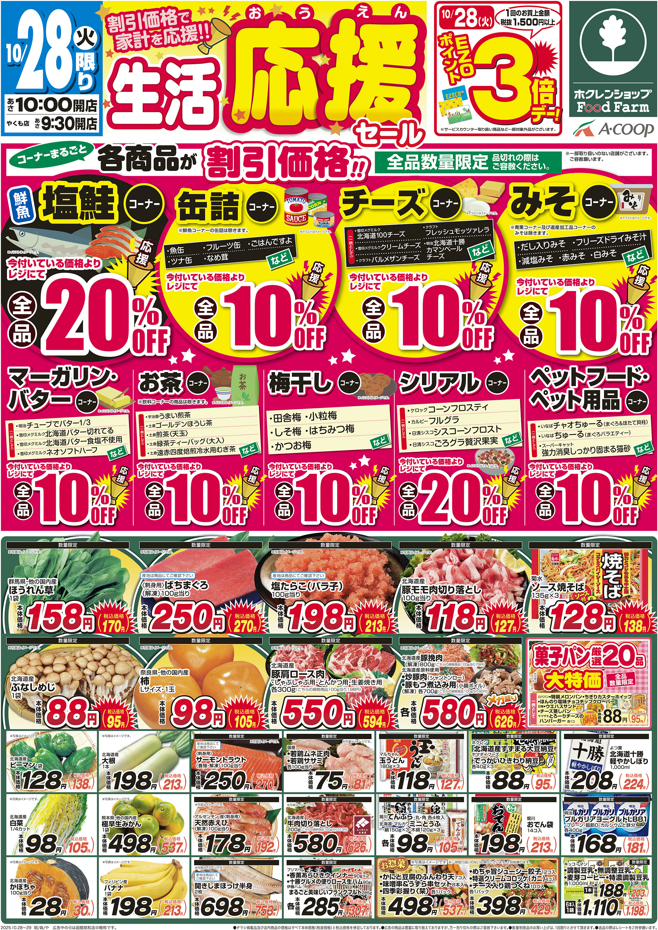 生活応援セール