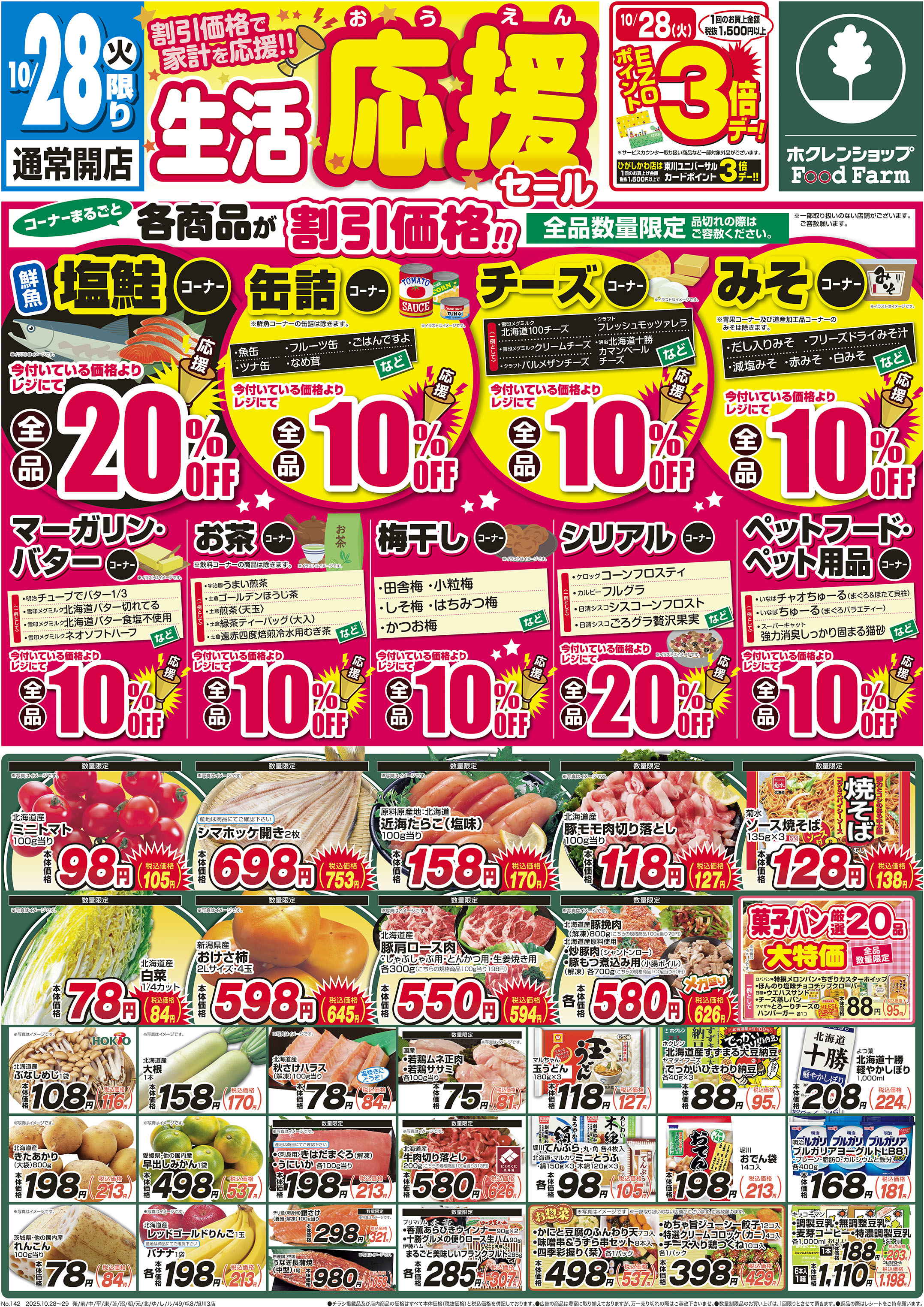 生活応援セール