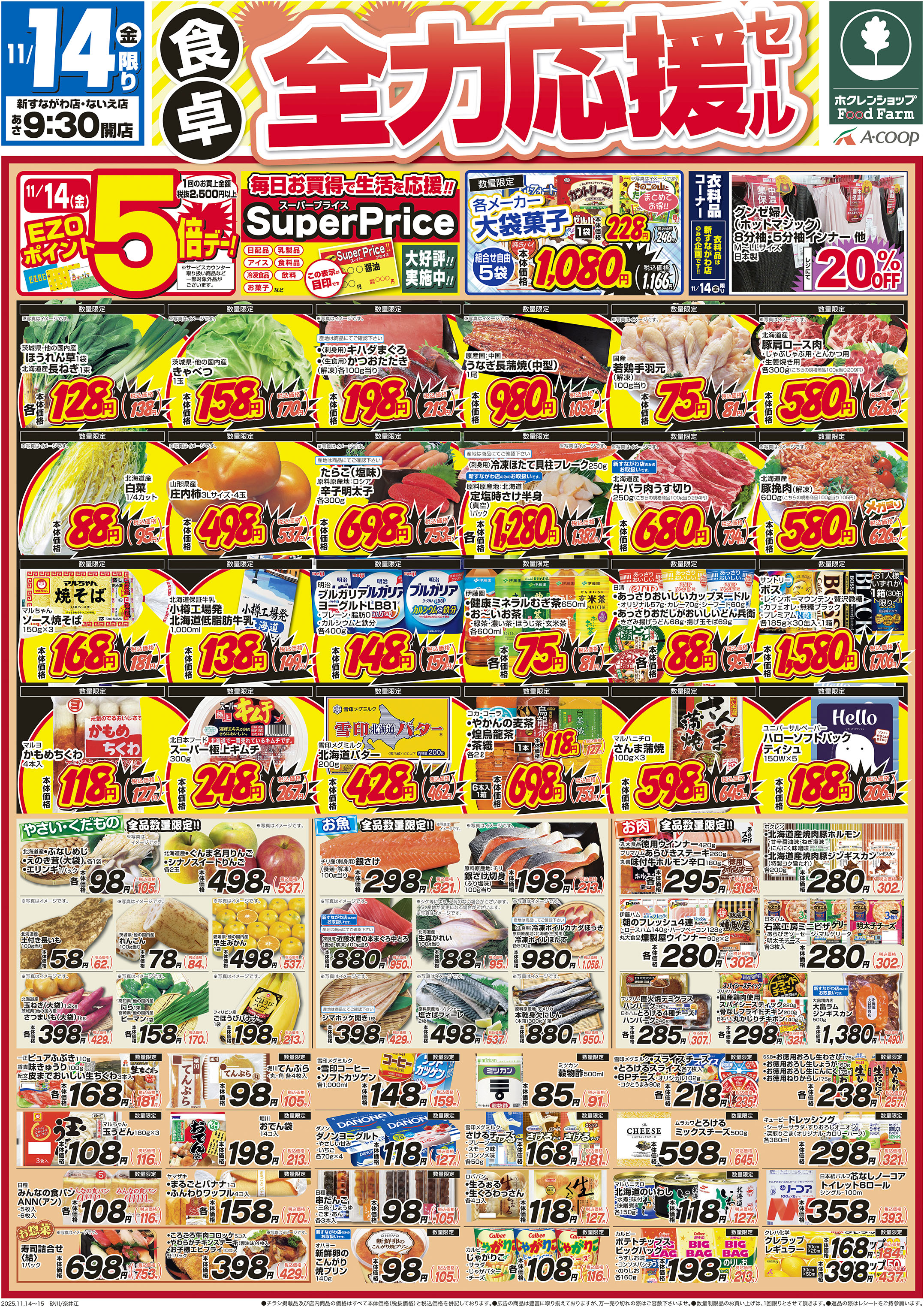 食卓全力応援セール