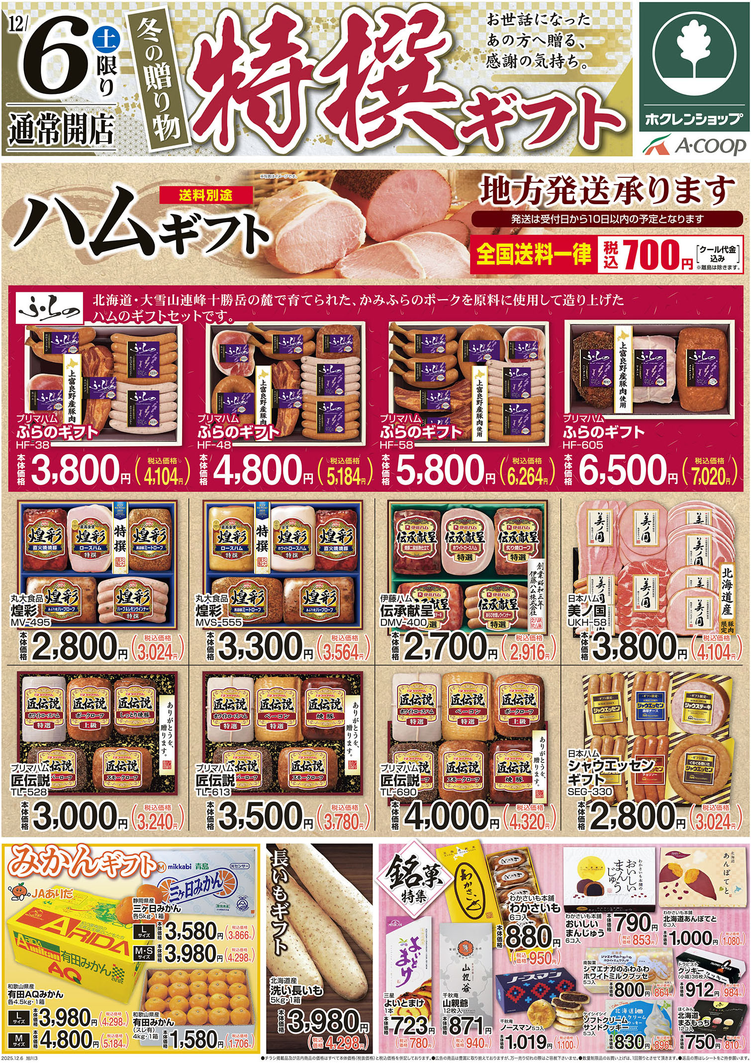 土曜特撰ギフト