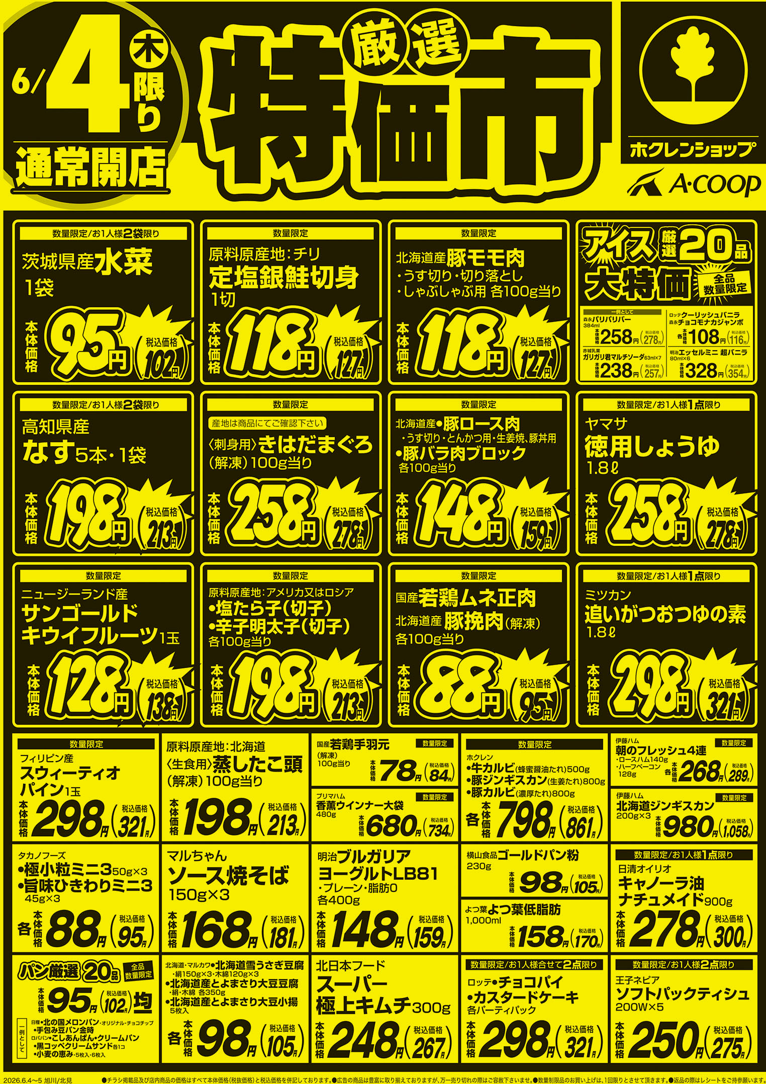 厳選特価市
