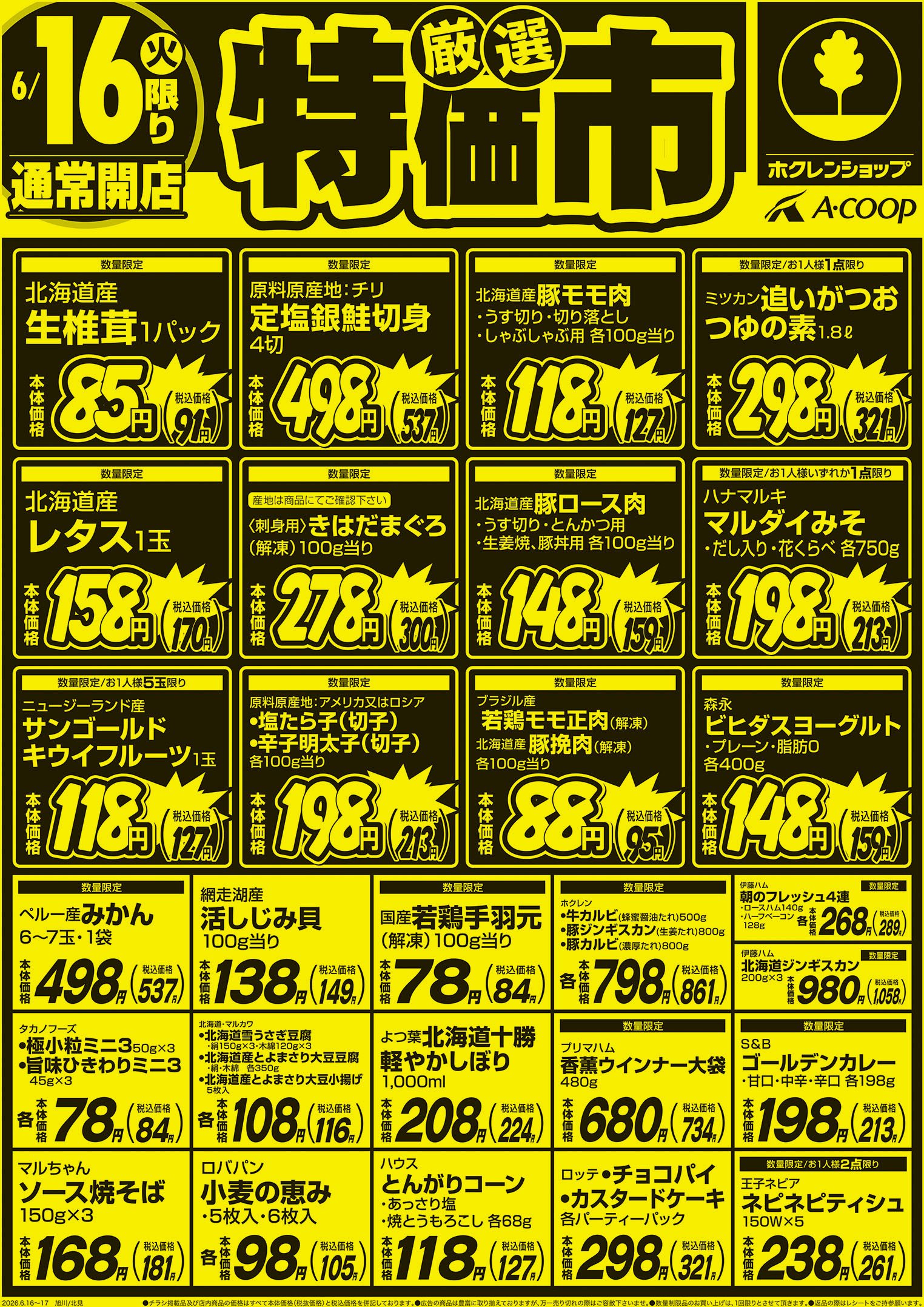 厳選特価市