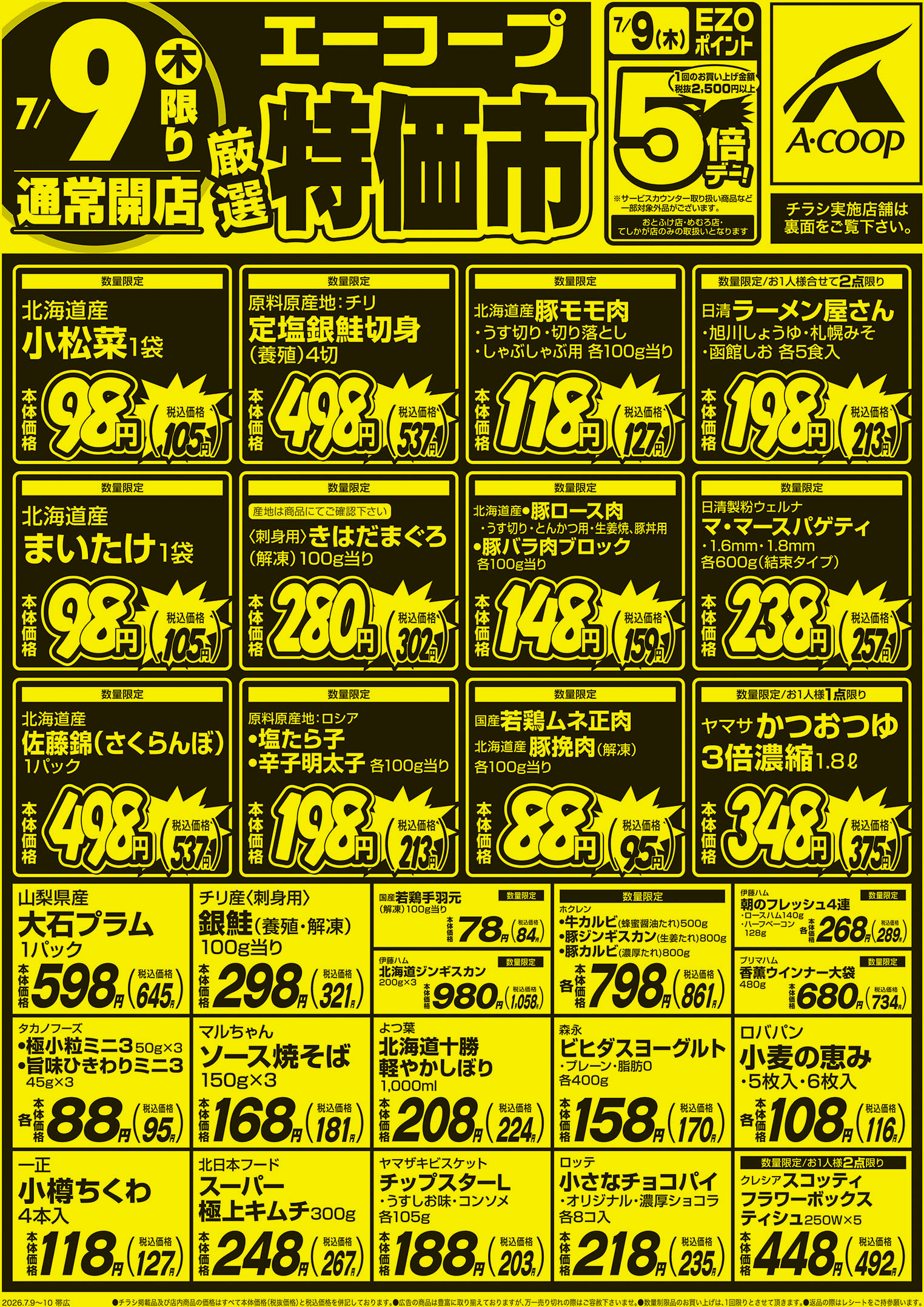厳選特価市
