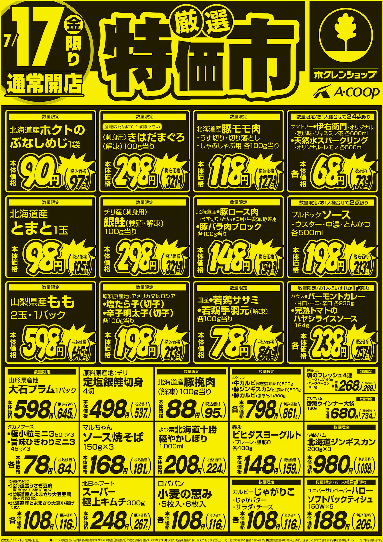 厳選特価市