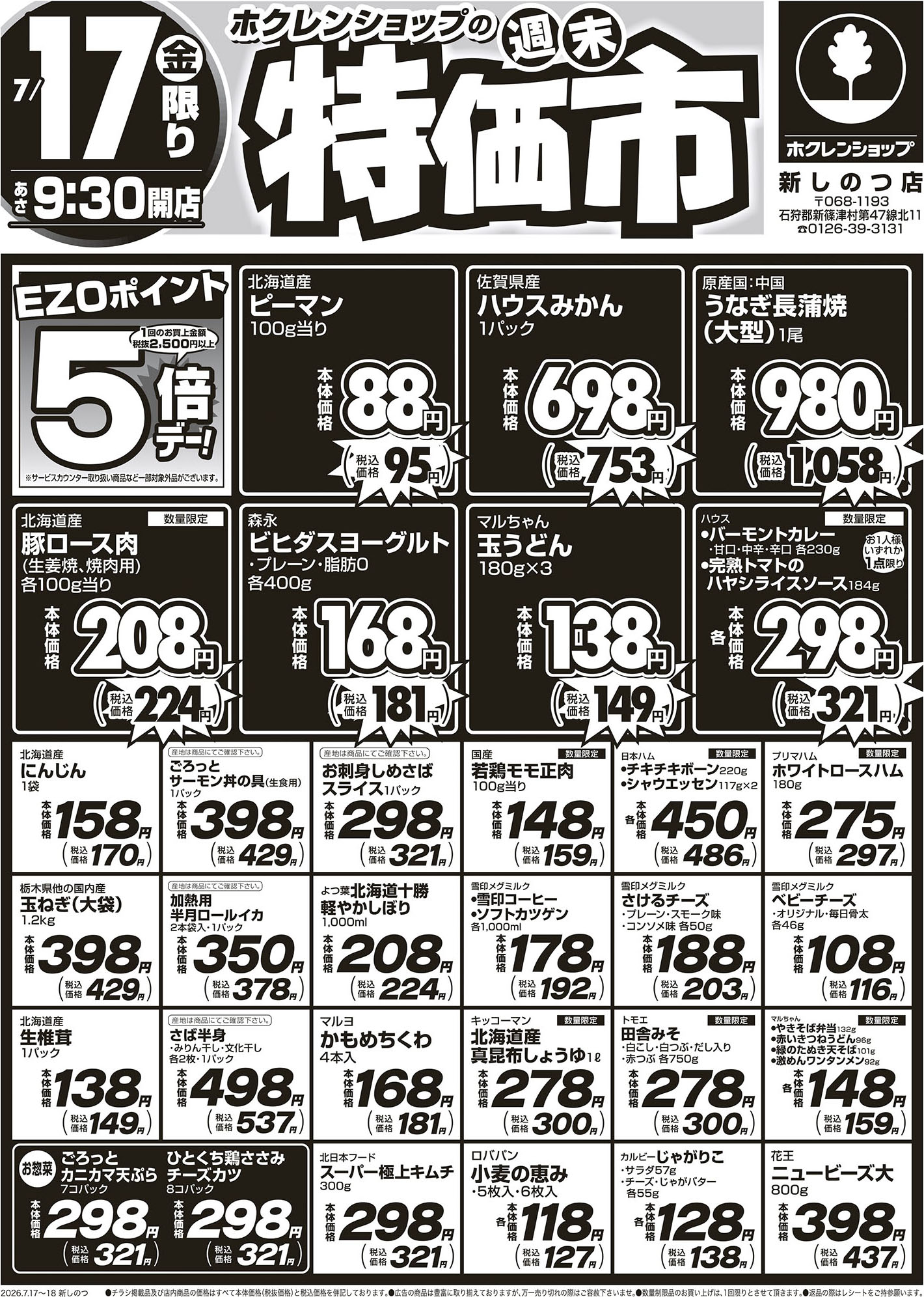 週末特価市